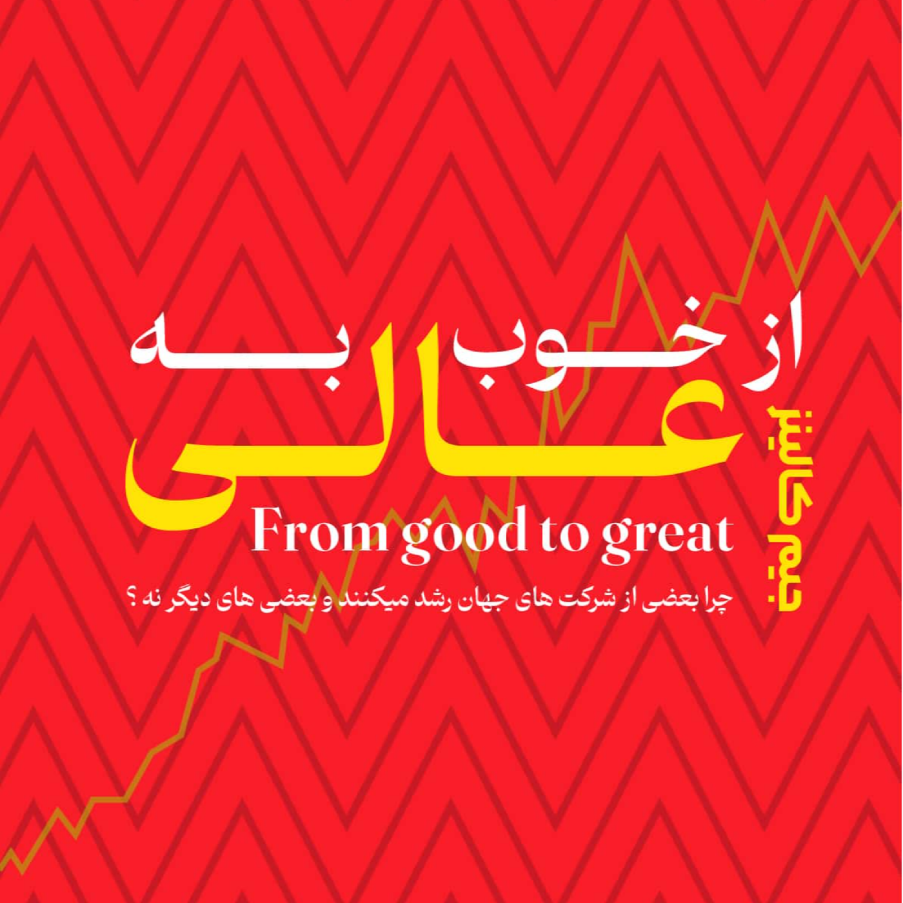کاور از خوب به عالی