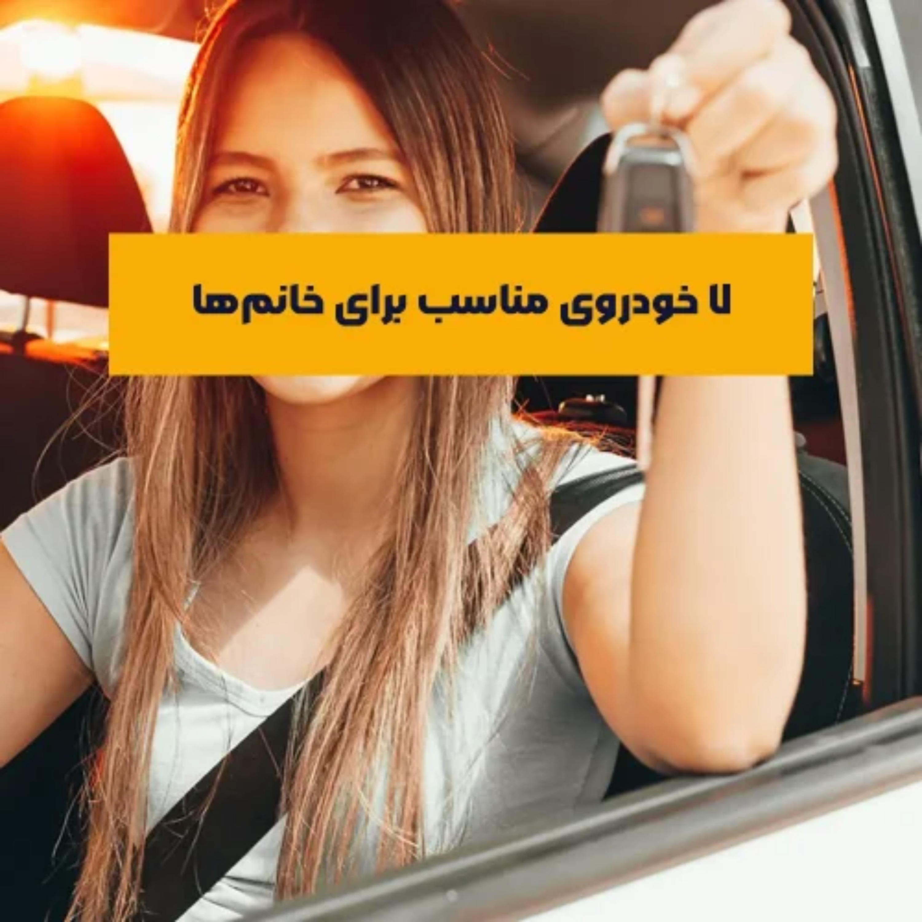 کاور ۷ خودروی مناسب برای خانم‌ها