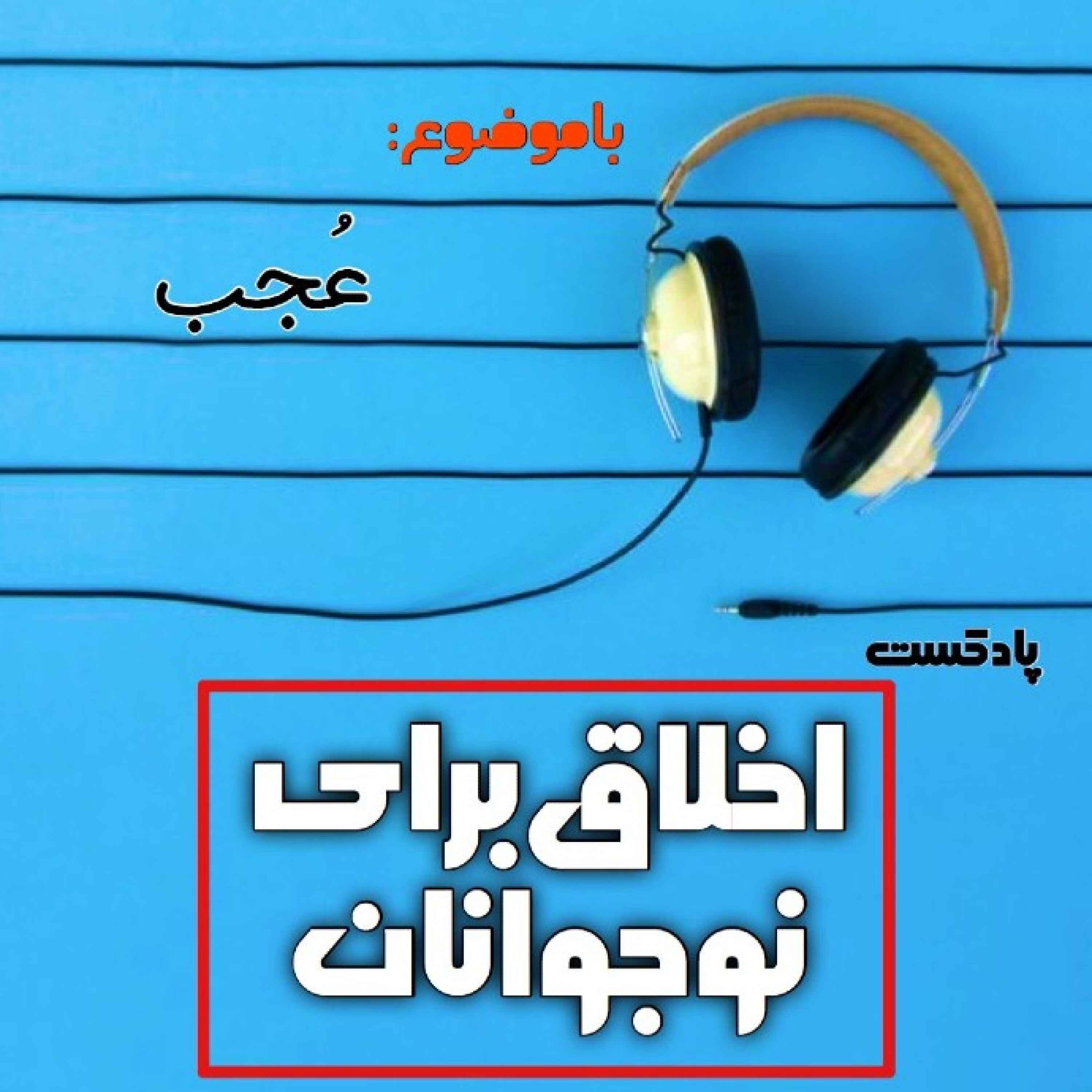 اخلاق برای نوجوانان ـ فصل سوم ( عجب ) - 29_ (عجب) خودبزرگ‌ بینی
