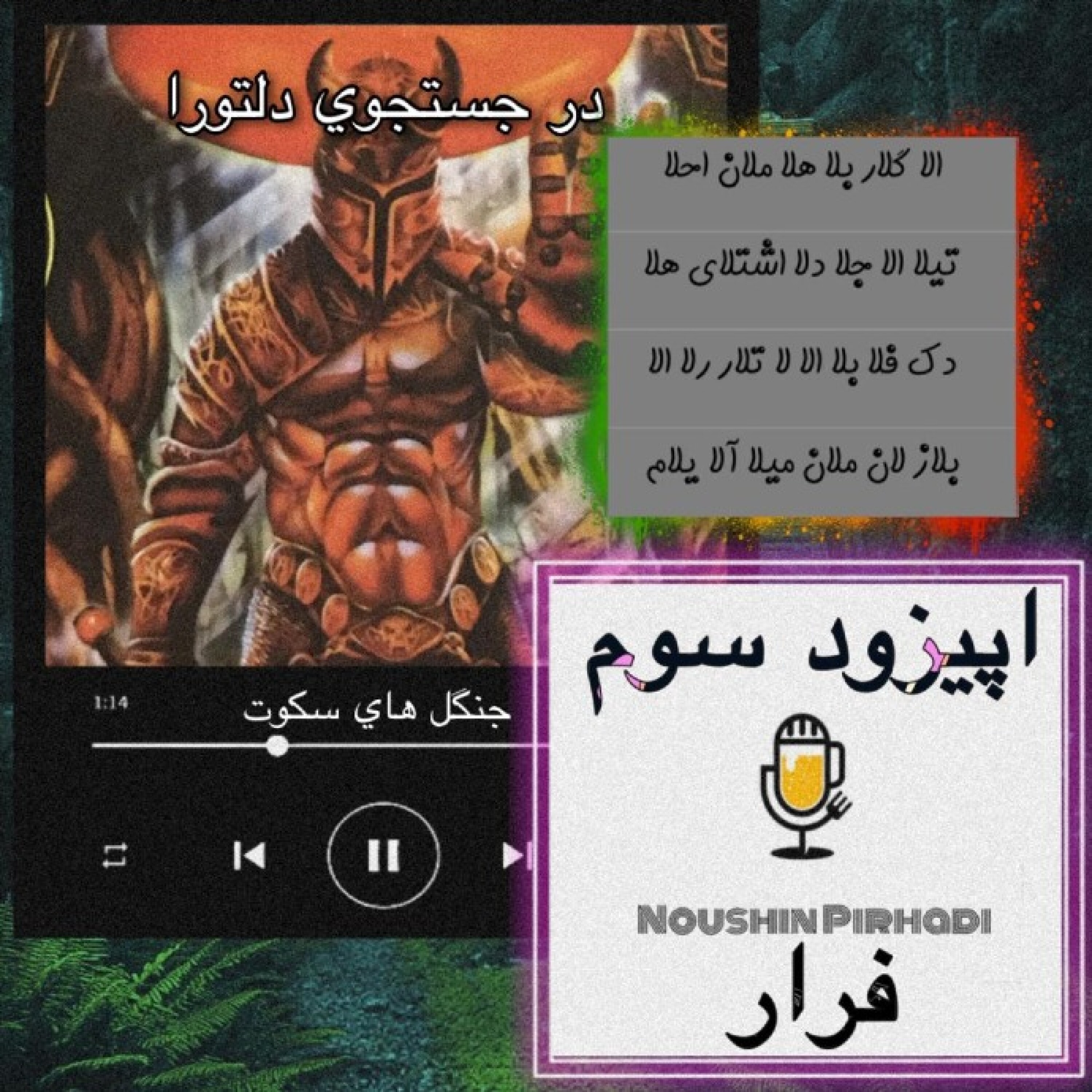 کاور کتاب صوتی درجستجوی دلتورا-اپیزود سوم:فرار