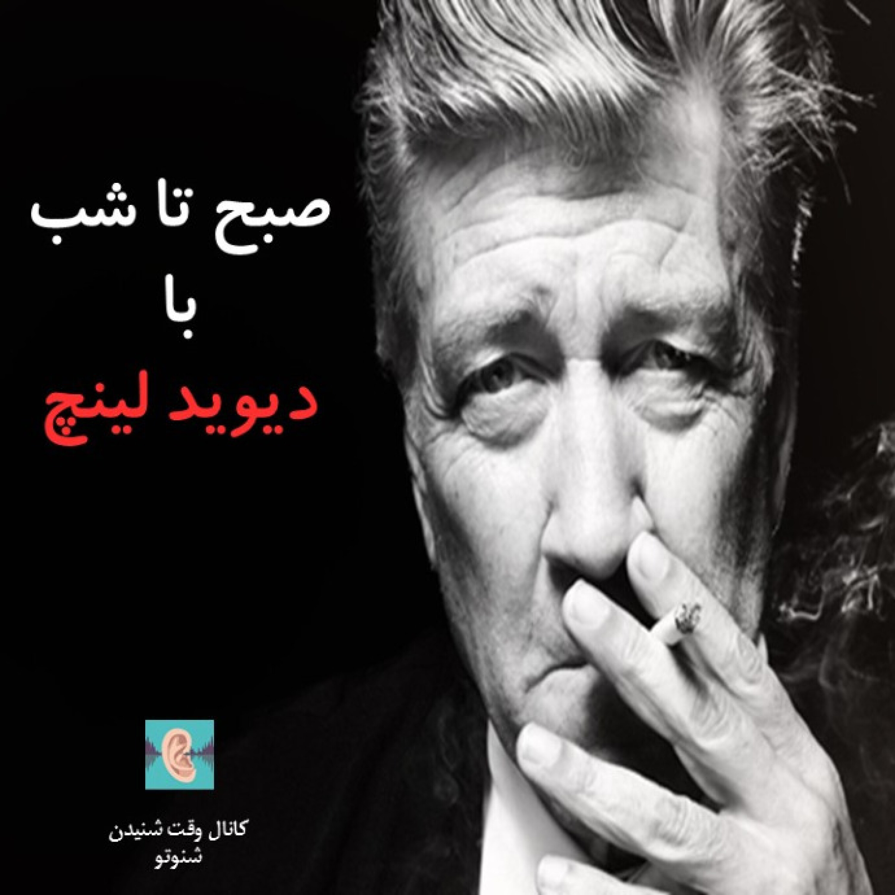 صبح تا شب - دیوید لینچ