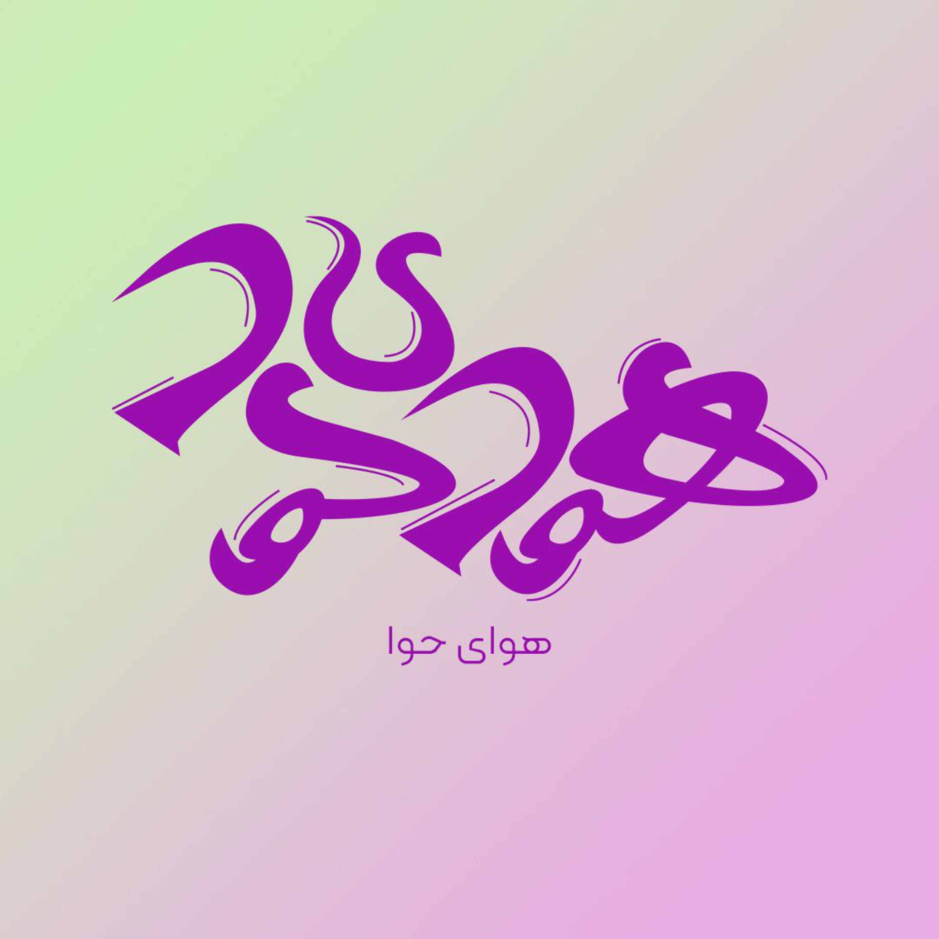 کاور اپیزود ۱ - تنها صداست که می ماند