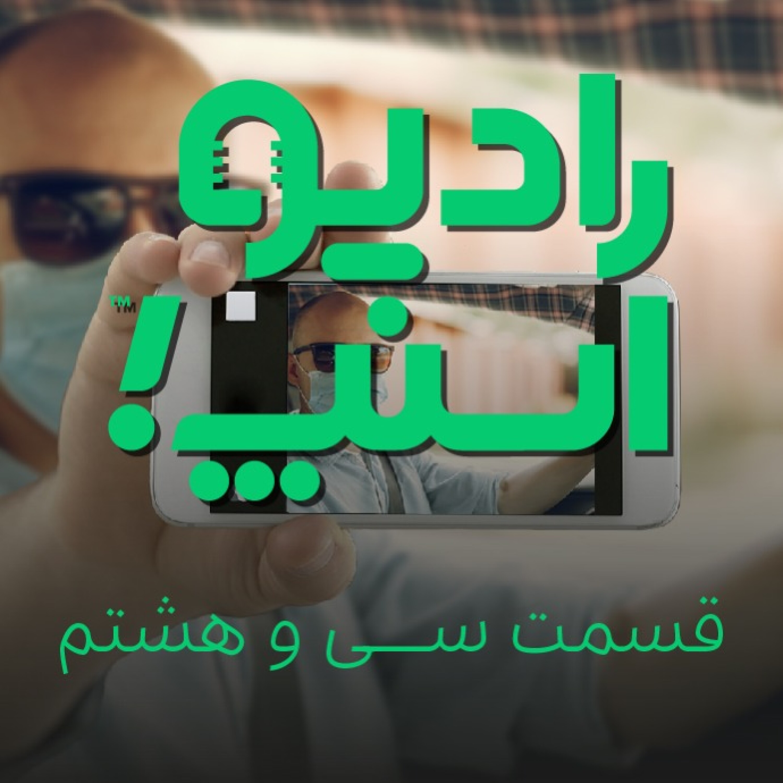 رادیواسنپ| سلفی یادت نره.