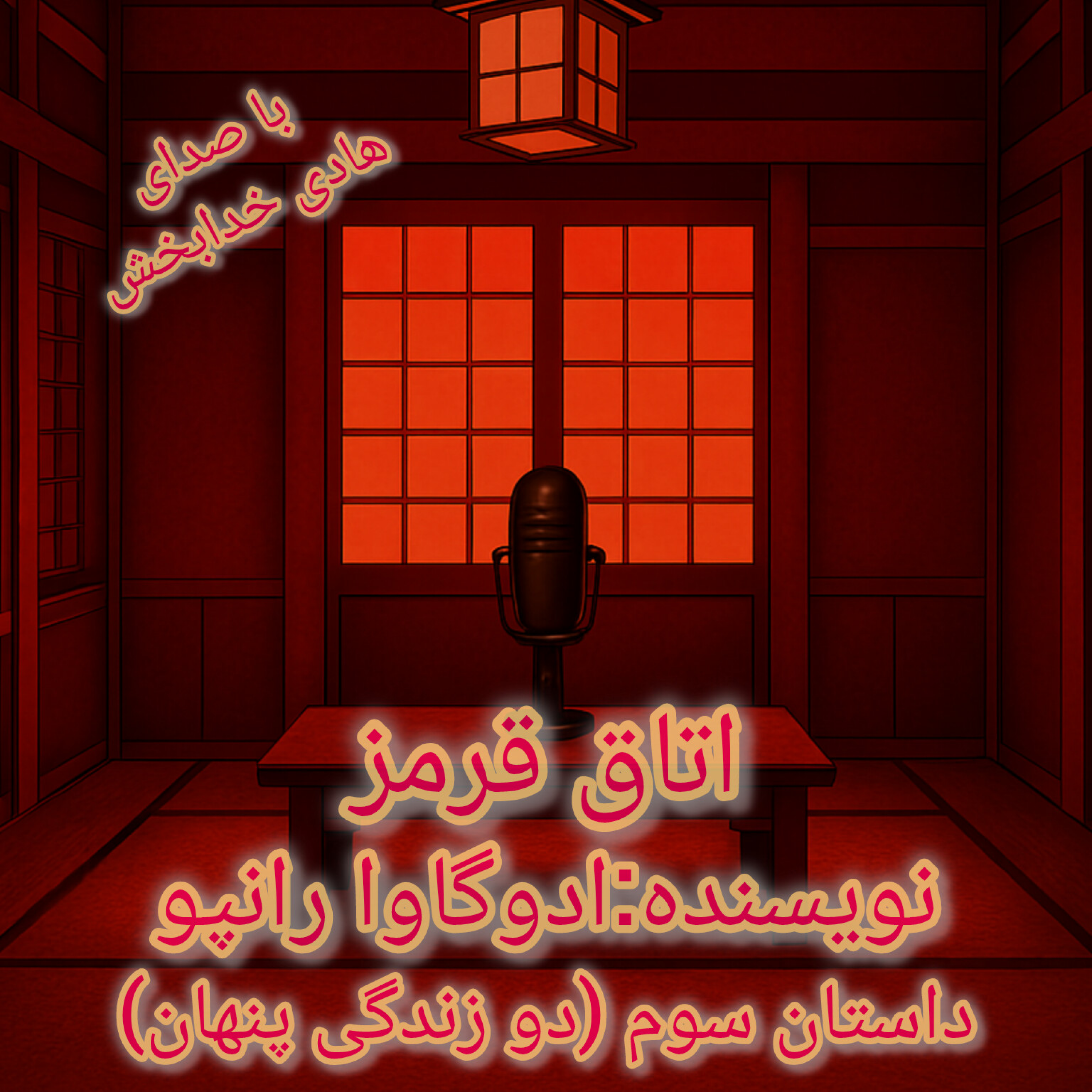 کاور داستان سوم (دو زندگی پنهان)