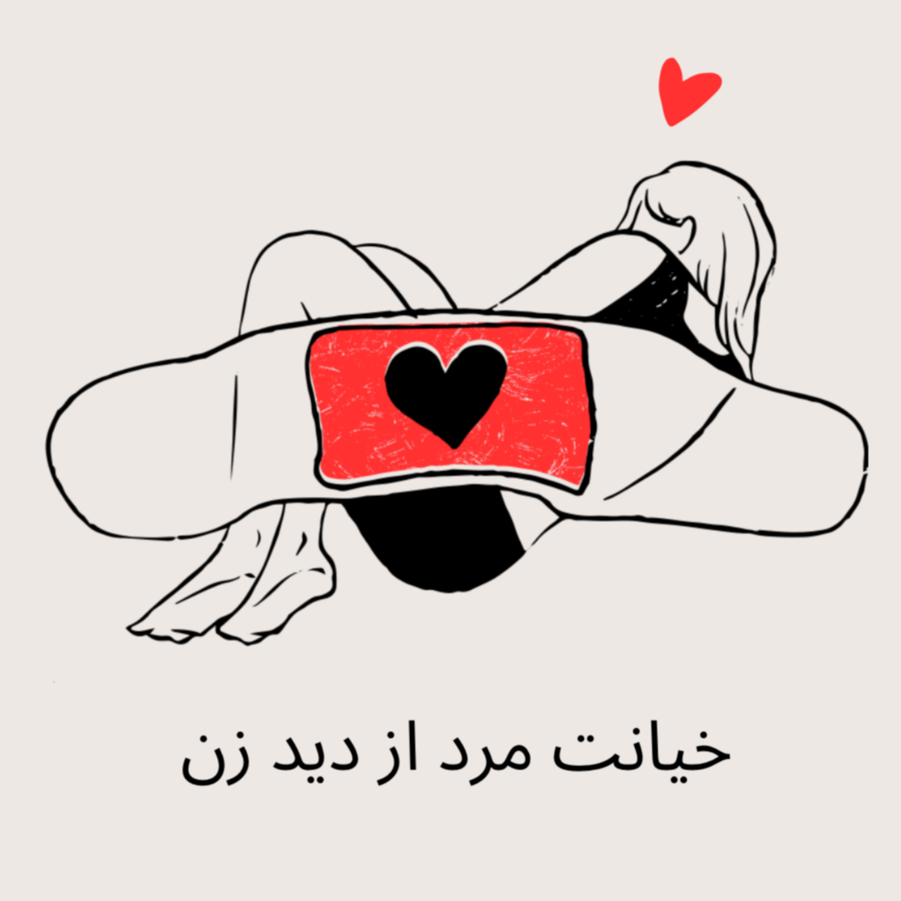 کاور خیانت مرد از دید زن