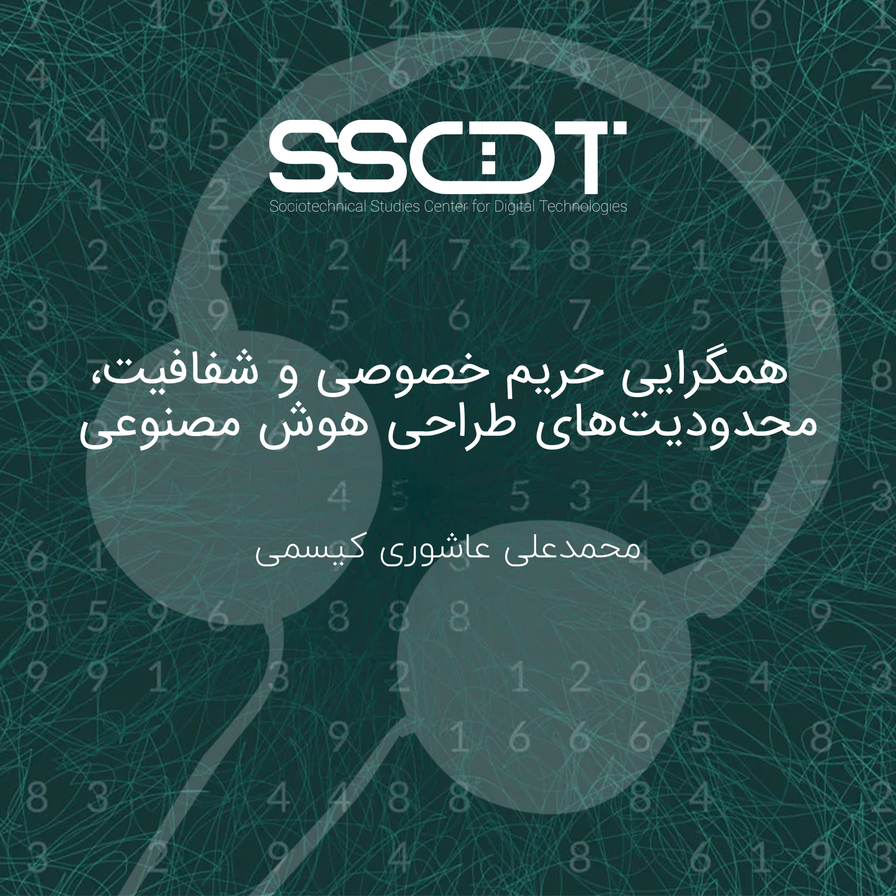 کاور پادکست همگرایی حریم خصوصی و شفافیت، محدودیت‌های طراحی هوش مصنوعی