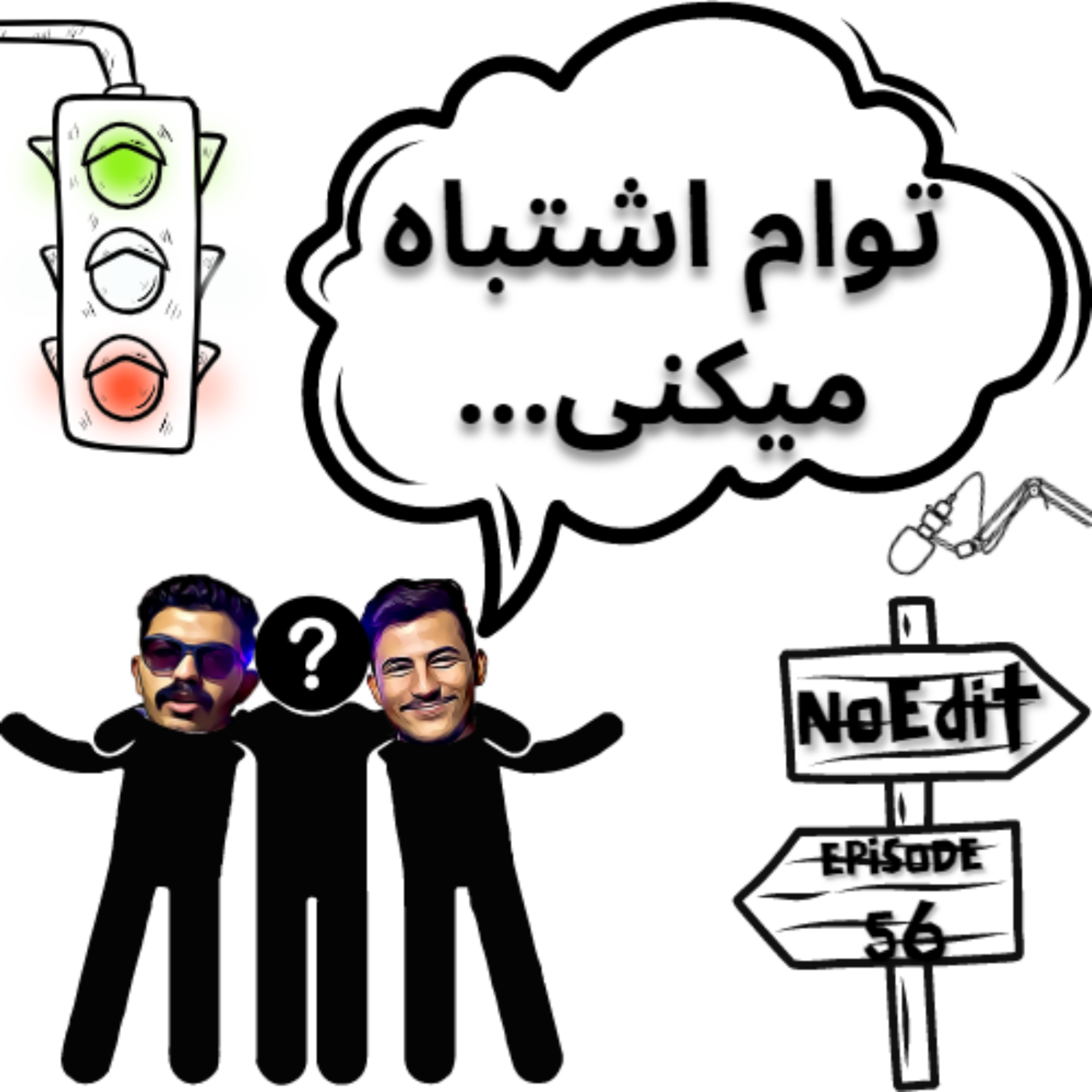 کاور توام اشتباه میکنی NoEdit EP.56