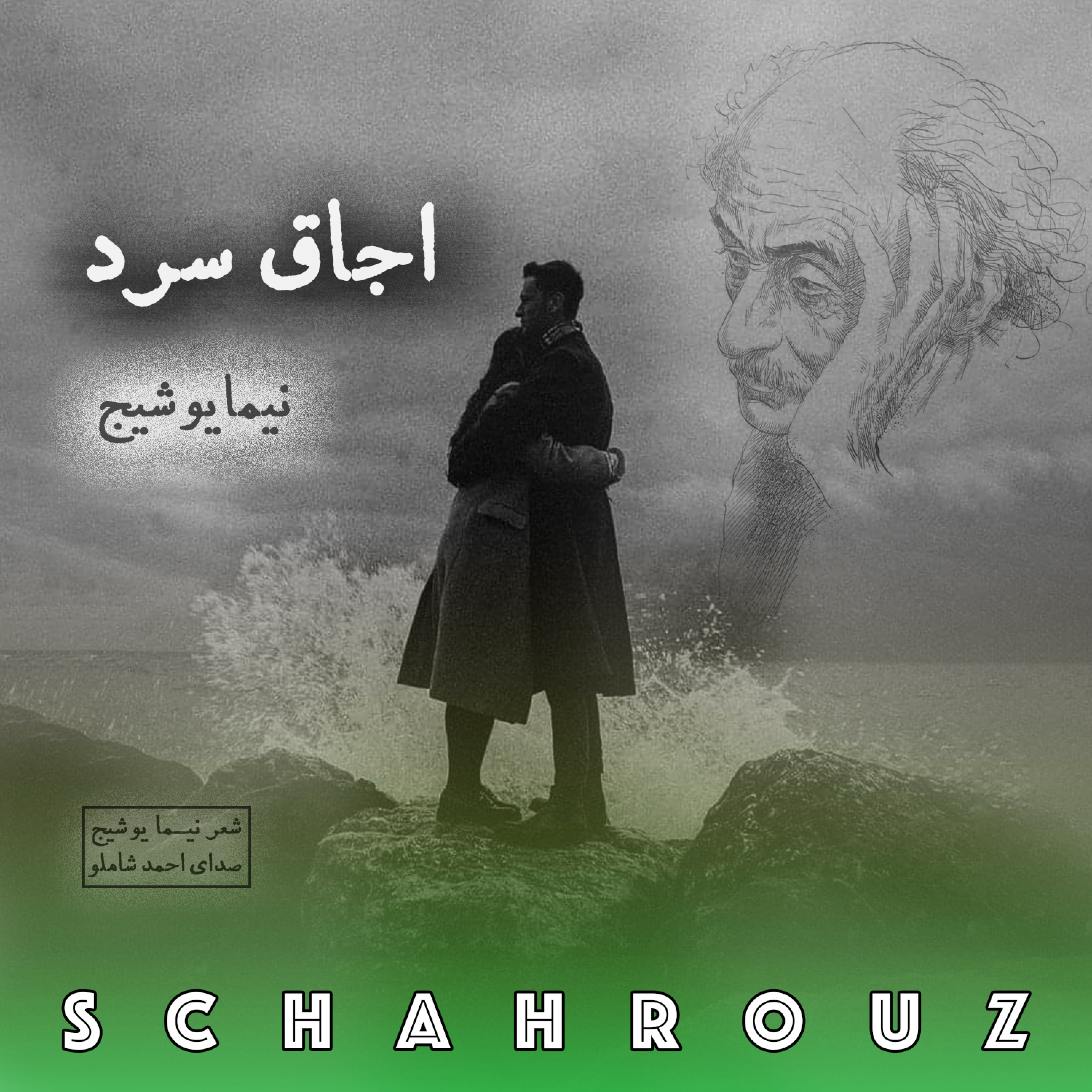 نیما یوشیج | اجاق سرد