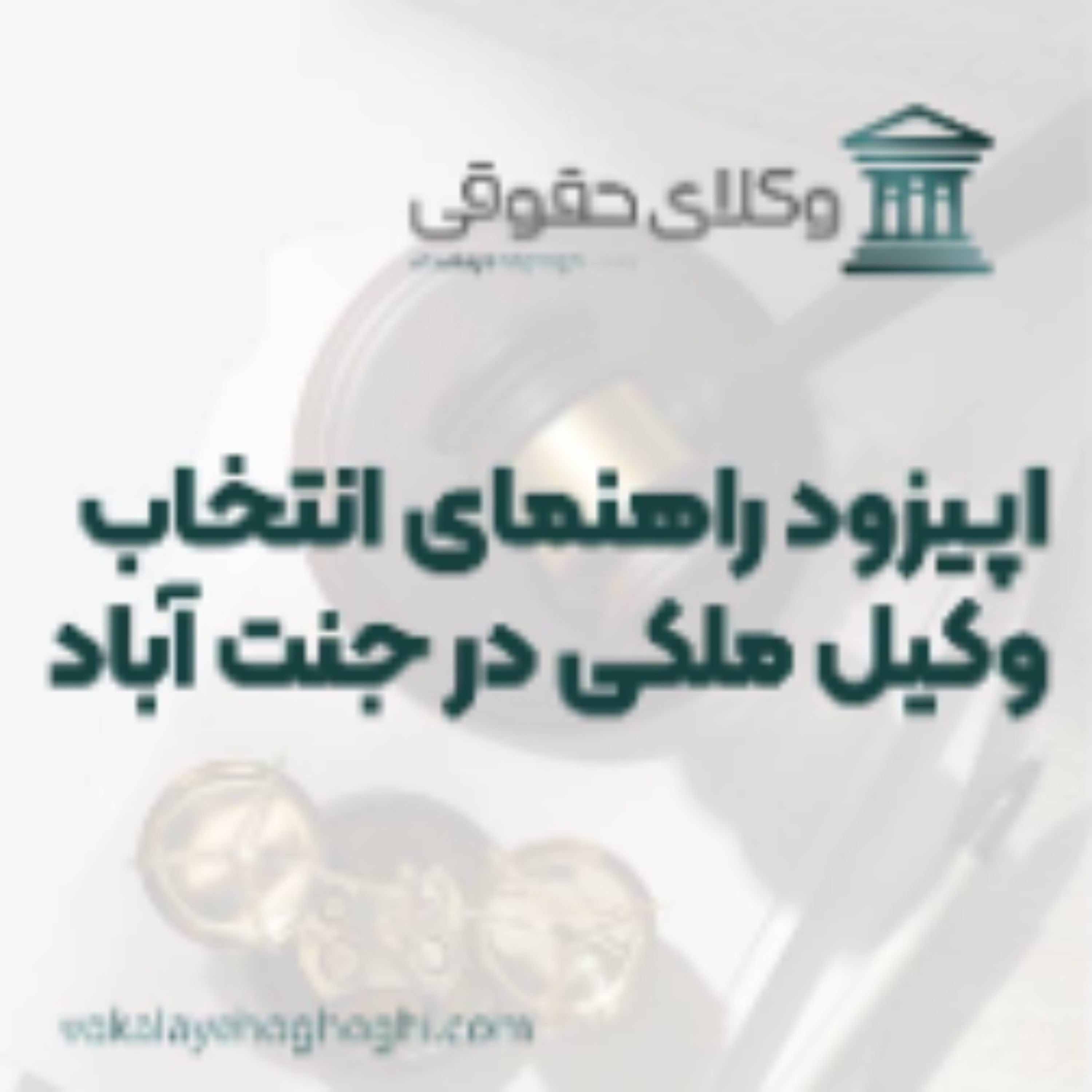 کاور راهنمای انتخاب بهترین وکیل ملکی در جنت آباد