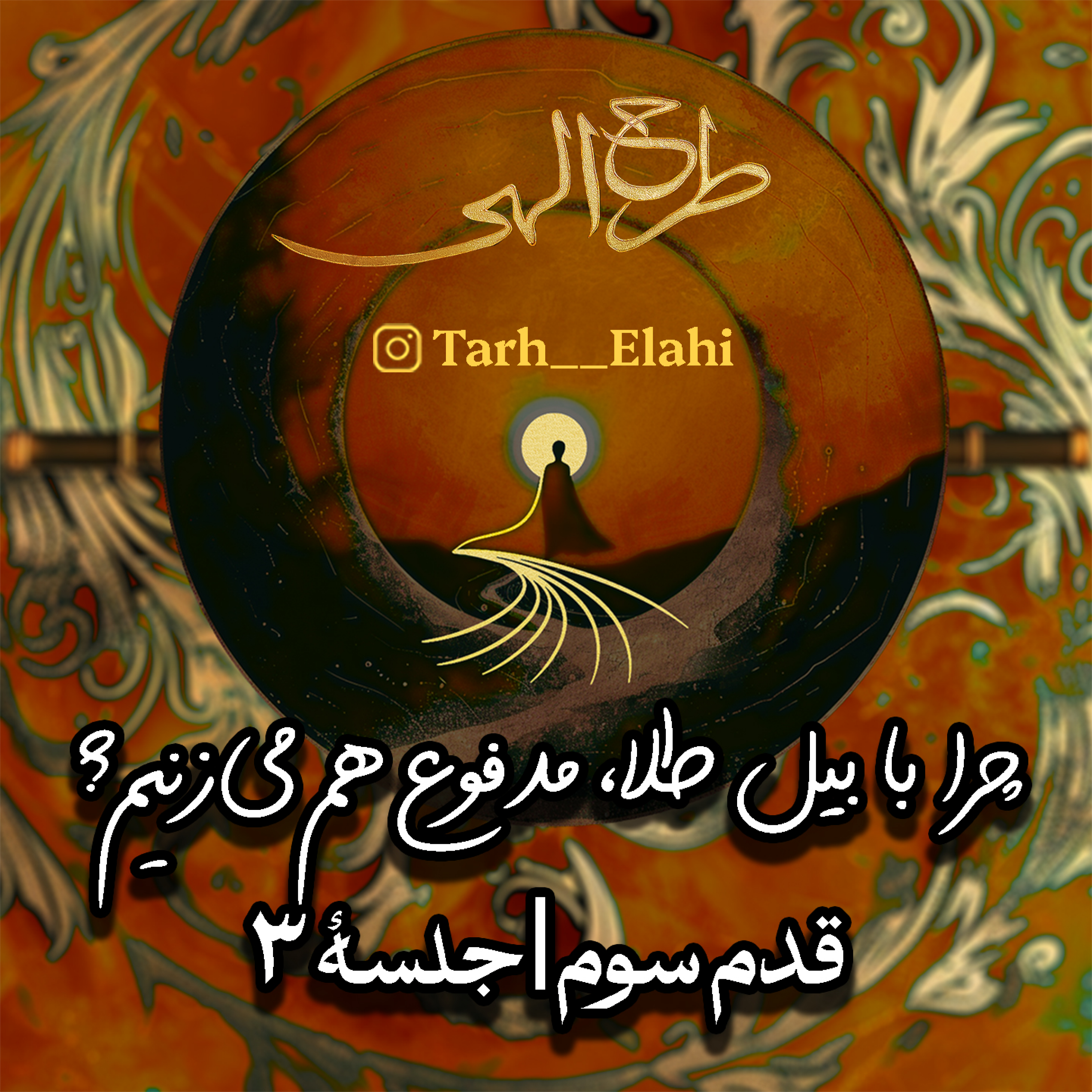 قدم سوم – جلسه ۳ | چرا با بیل طلا، مدفوع هم می‌زنیم؟