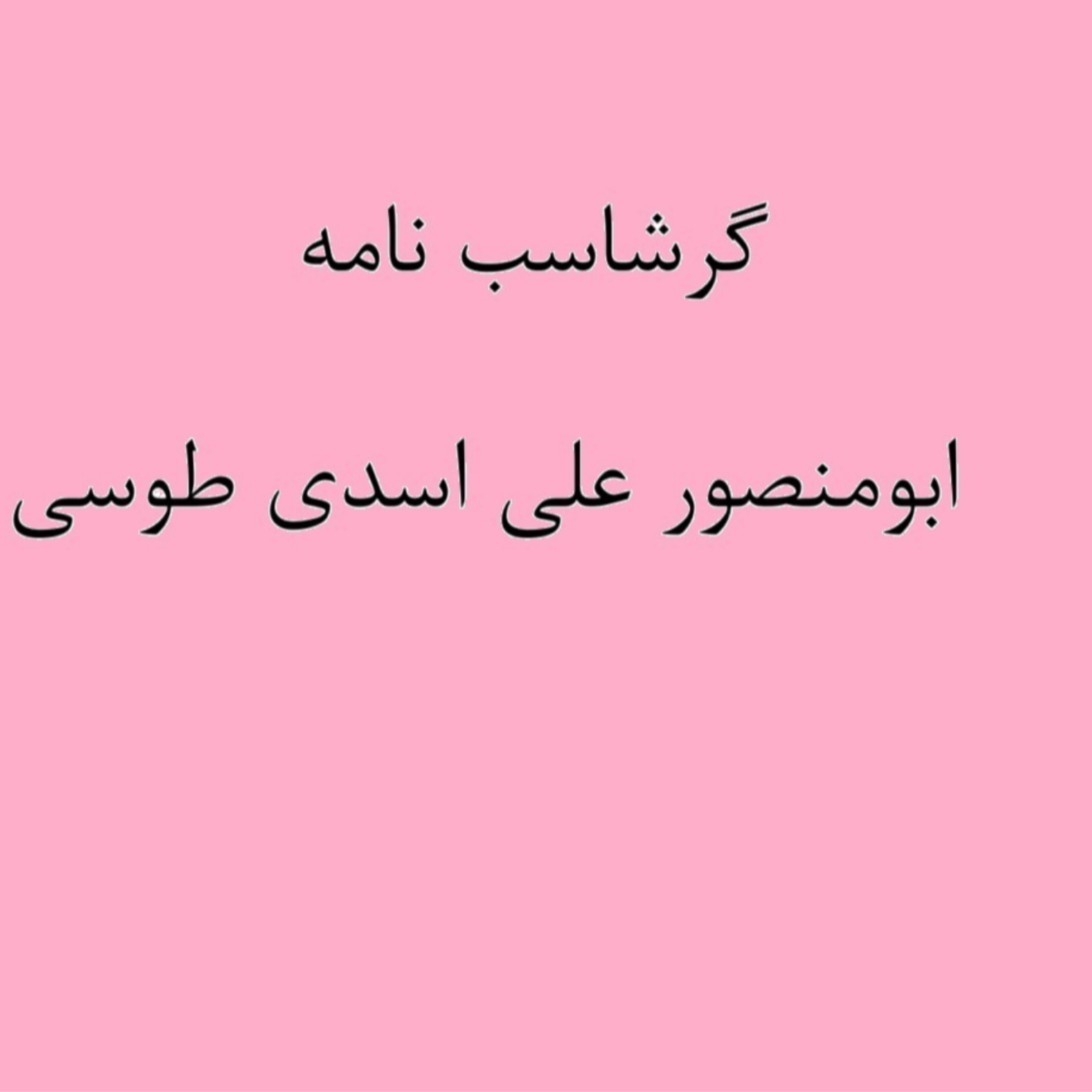 کاور (نشست 5) گرشاسب نامه خوانی