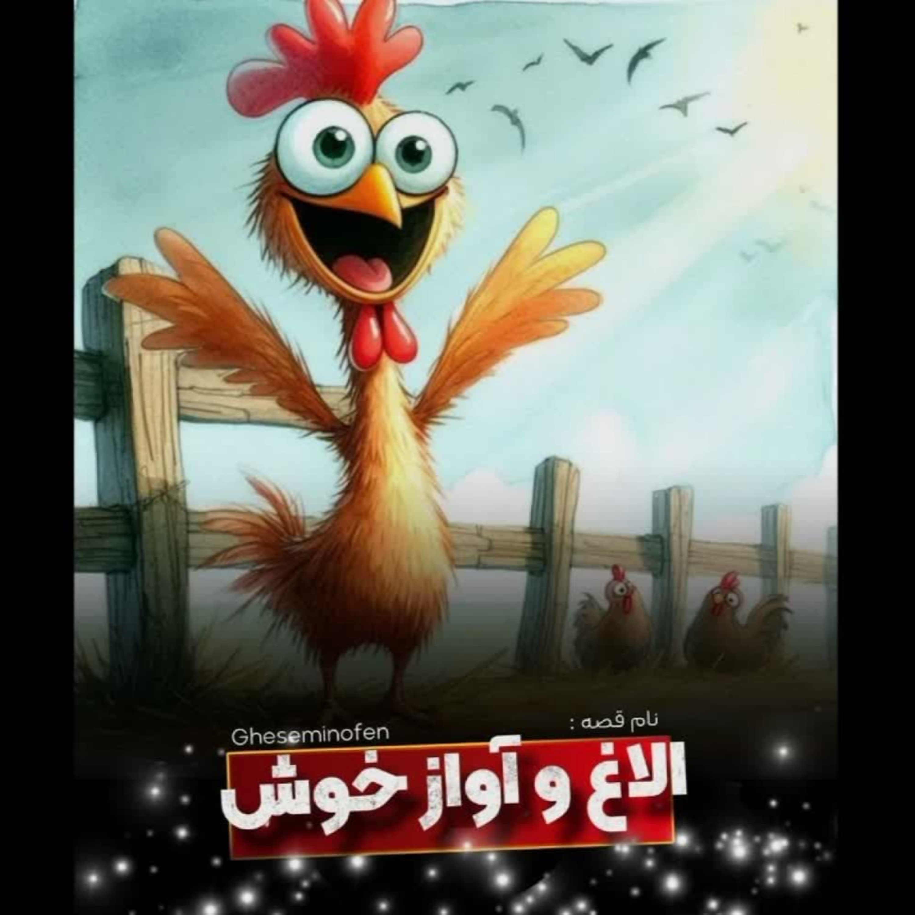 کاور 🎧نام قصه : الاغ و آواز خوش / قسمت اول