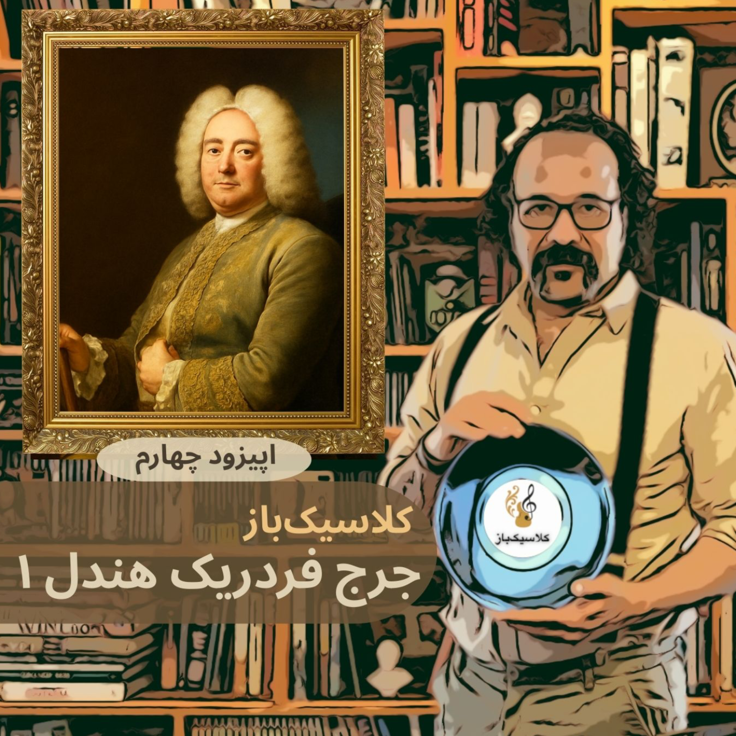 کاور قسمت چهارم : جرج فردریک هندل ۱
