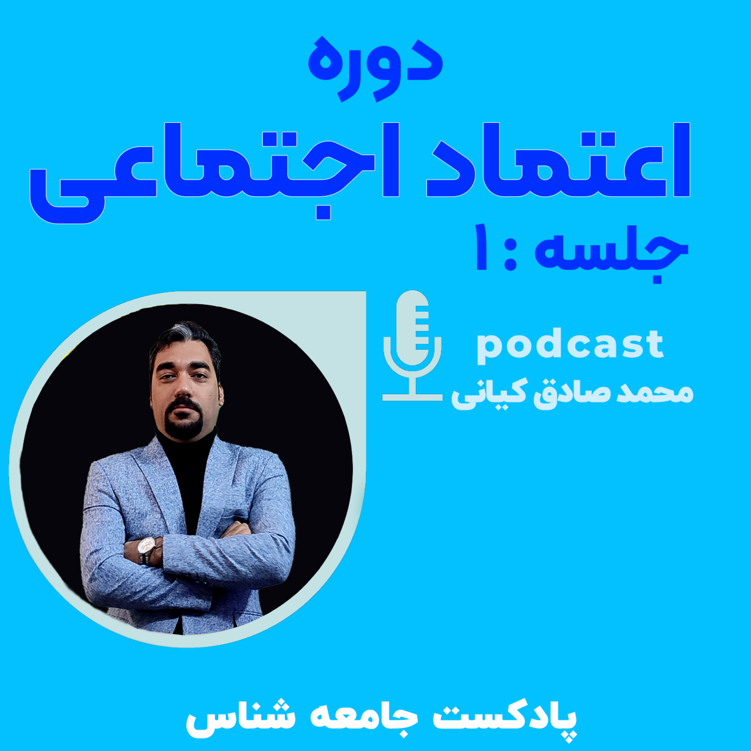 کاور دوره اعتماد اجتماعی: جلسه 1