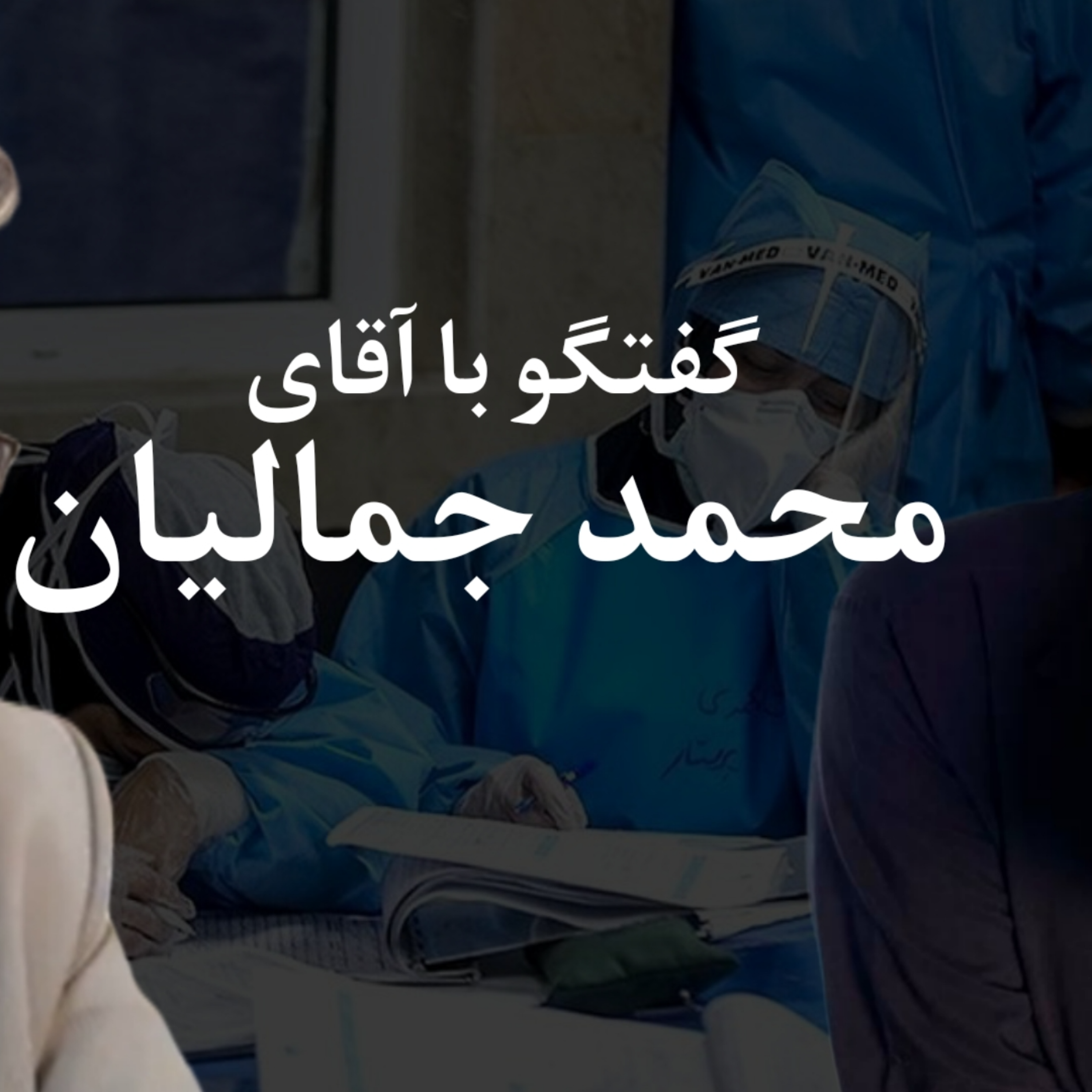 کاور گفتگوی تلفنی پوریا مرادی با جناب آقای دکتر محمد جمالیان