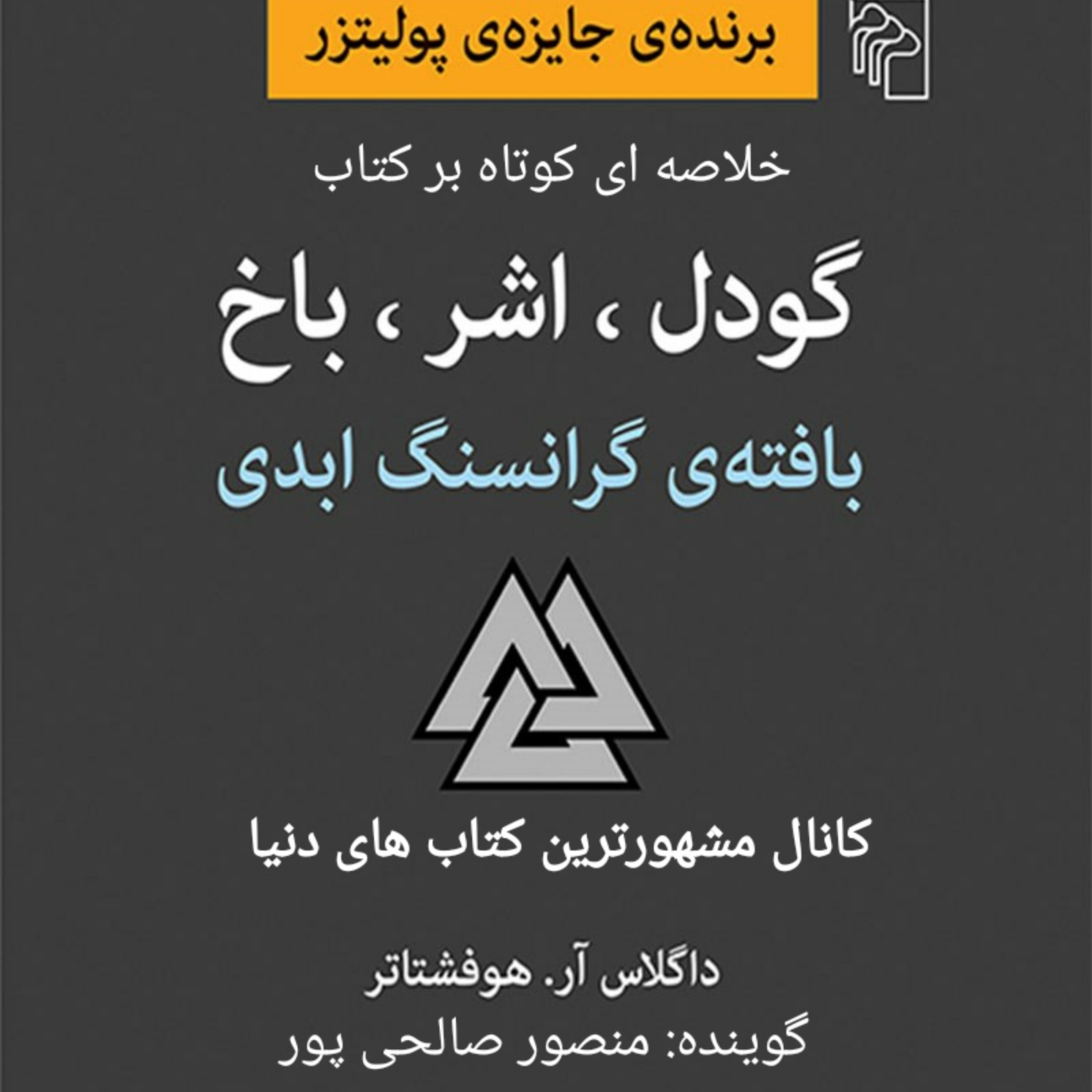کاور خلاصه ای بر کتاب گودل، اشر، باخ