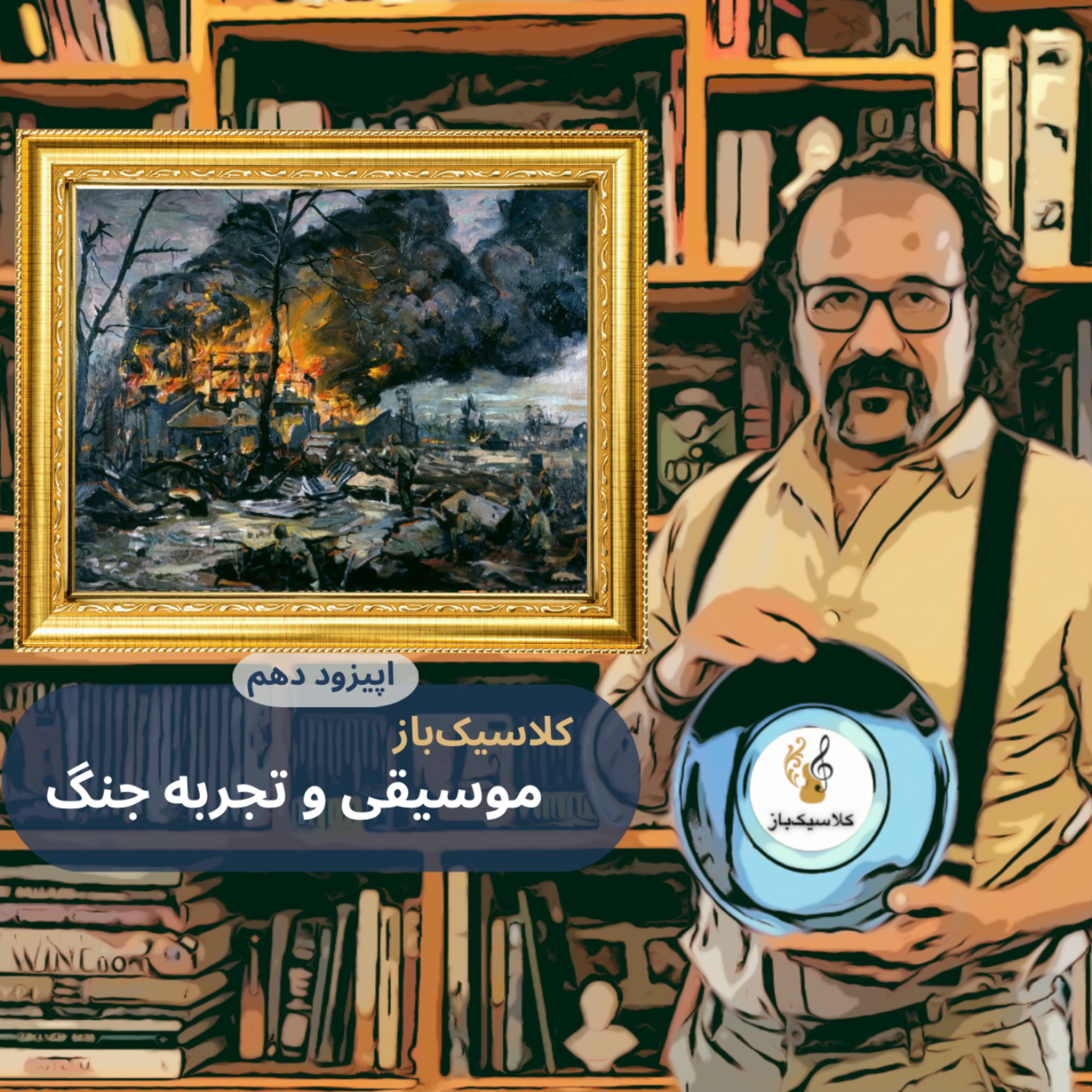 کاور اپیزود دهم: موسیقی کلاسیک و تجربه جنگ