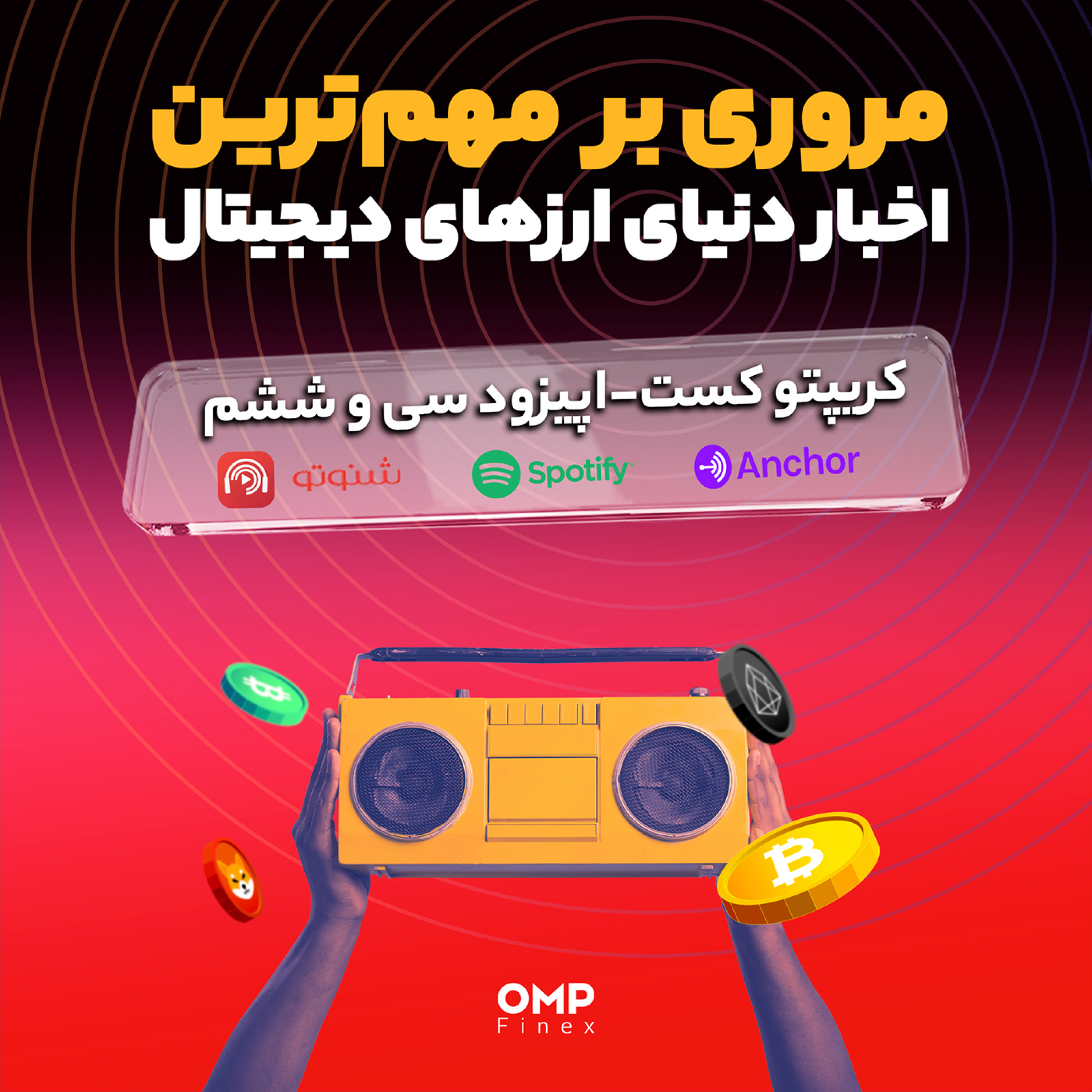 کاور کریپتوکست قسمت سی و ششم