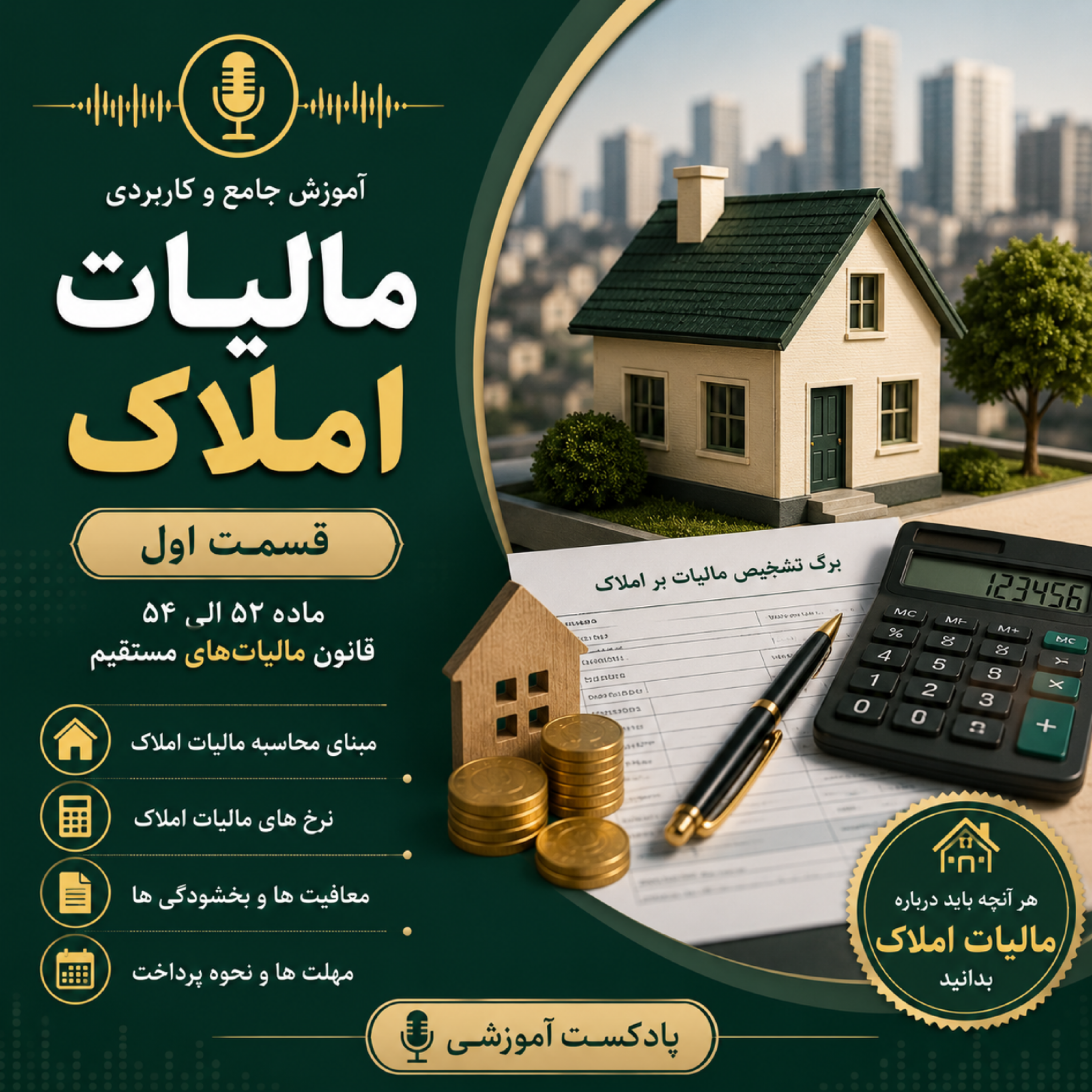 مواد ۵۲ تا ۵۴- قانون مالیاتهای مستقیم ( مالیات بر املاک قسمت اول)