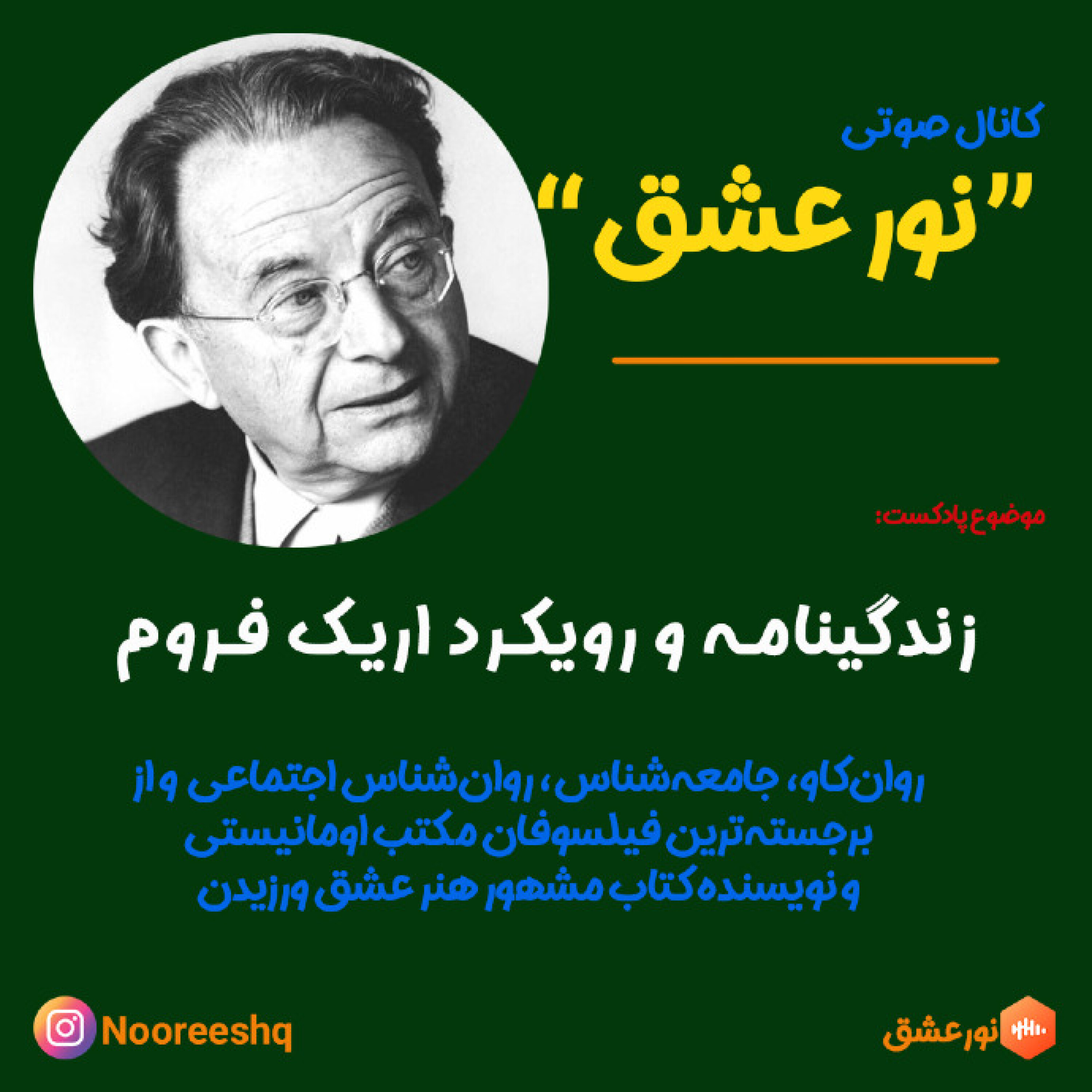 زندگینامه و رویکرد اریک فروم