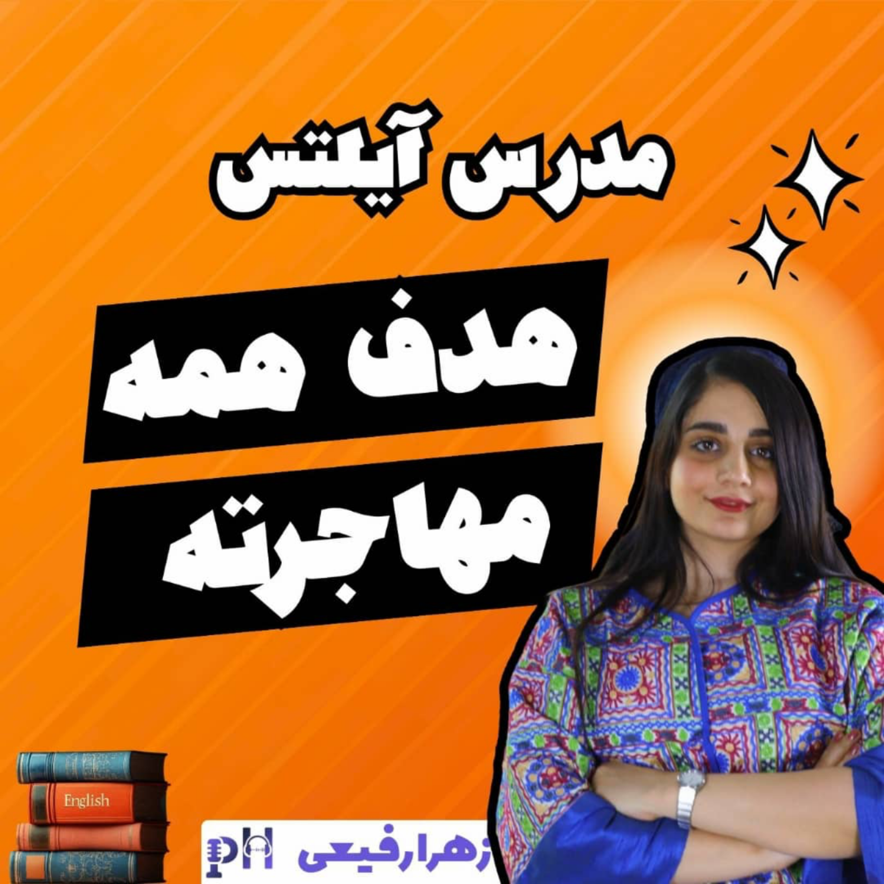 زهرا رفیعی: هدف همه مهاجرته!
