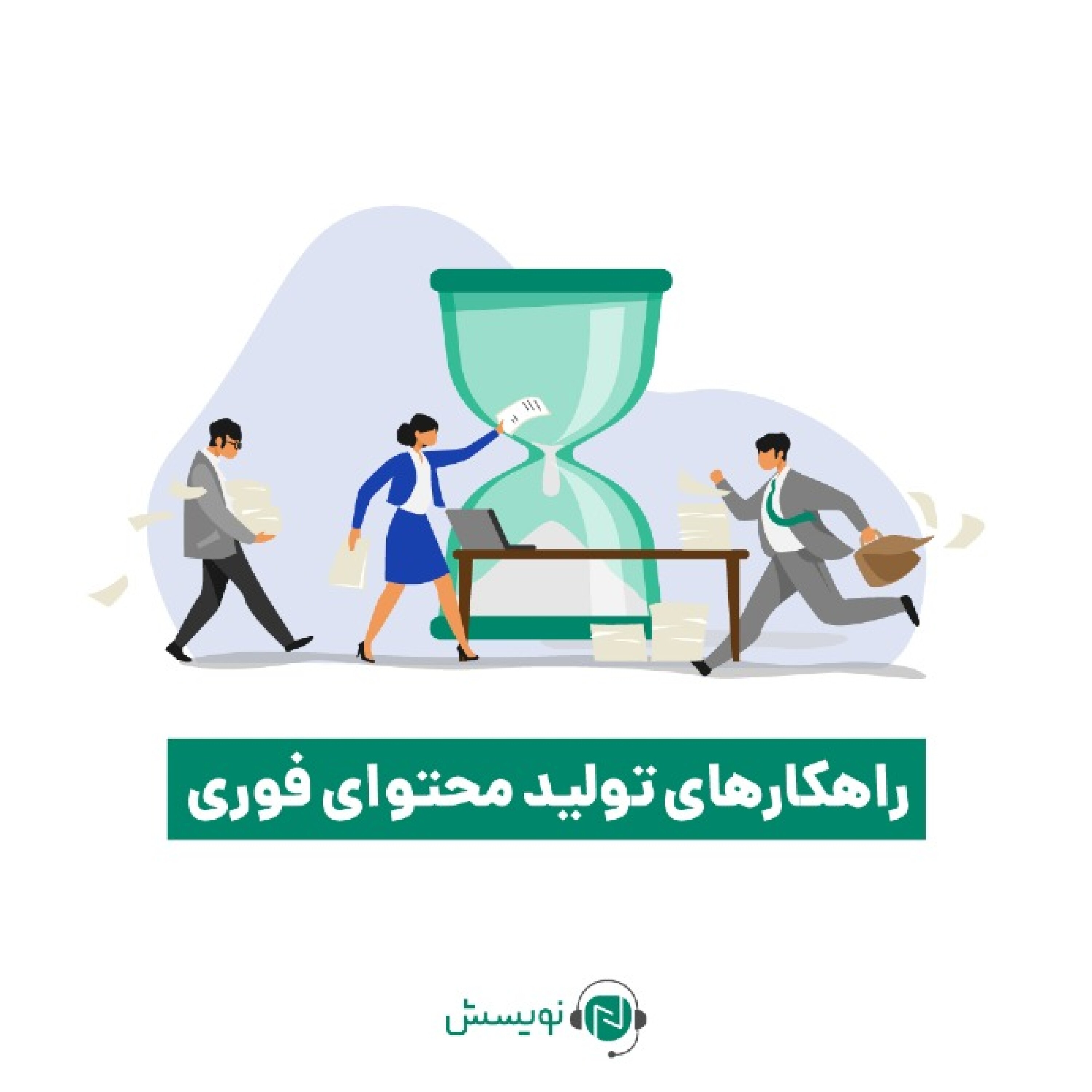 کاور ۱ - ۱۶: راهکارهای تولید محتوای فوری در کمترین زمان