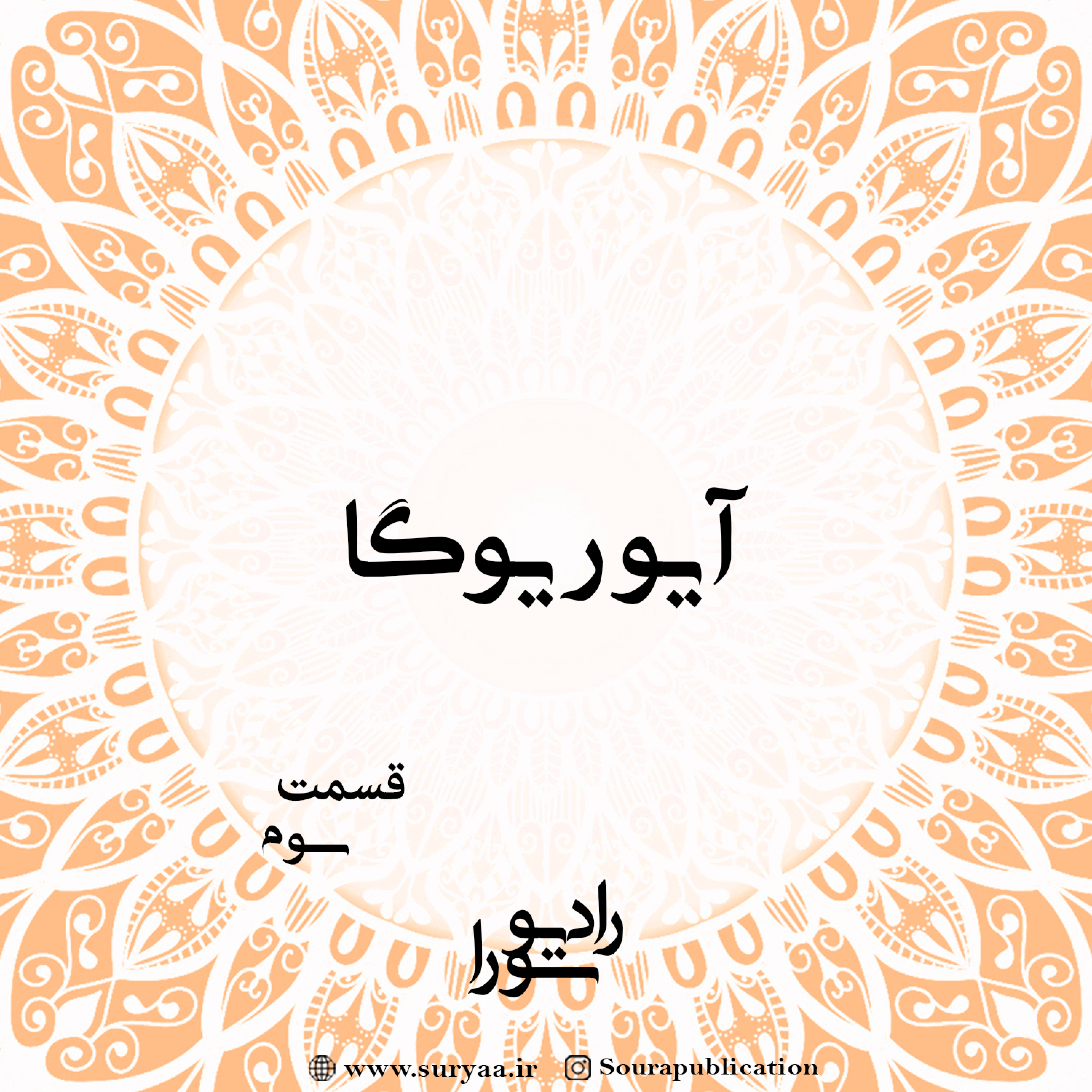 کاور آیوریوگا - قسمت سوم