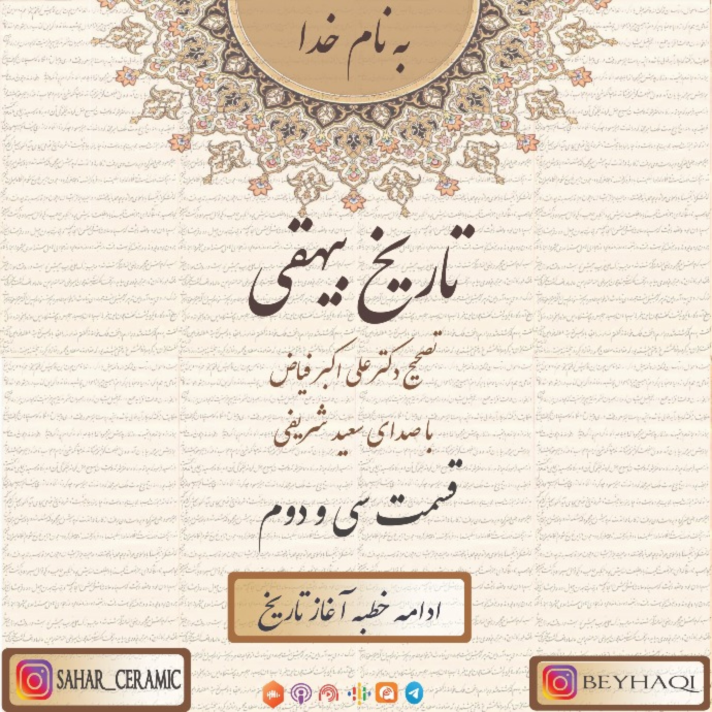 سی و دوم_ادامه خطبه آغاز تاریخ