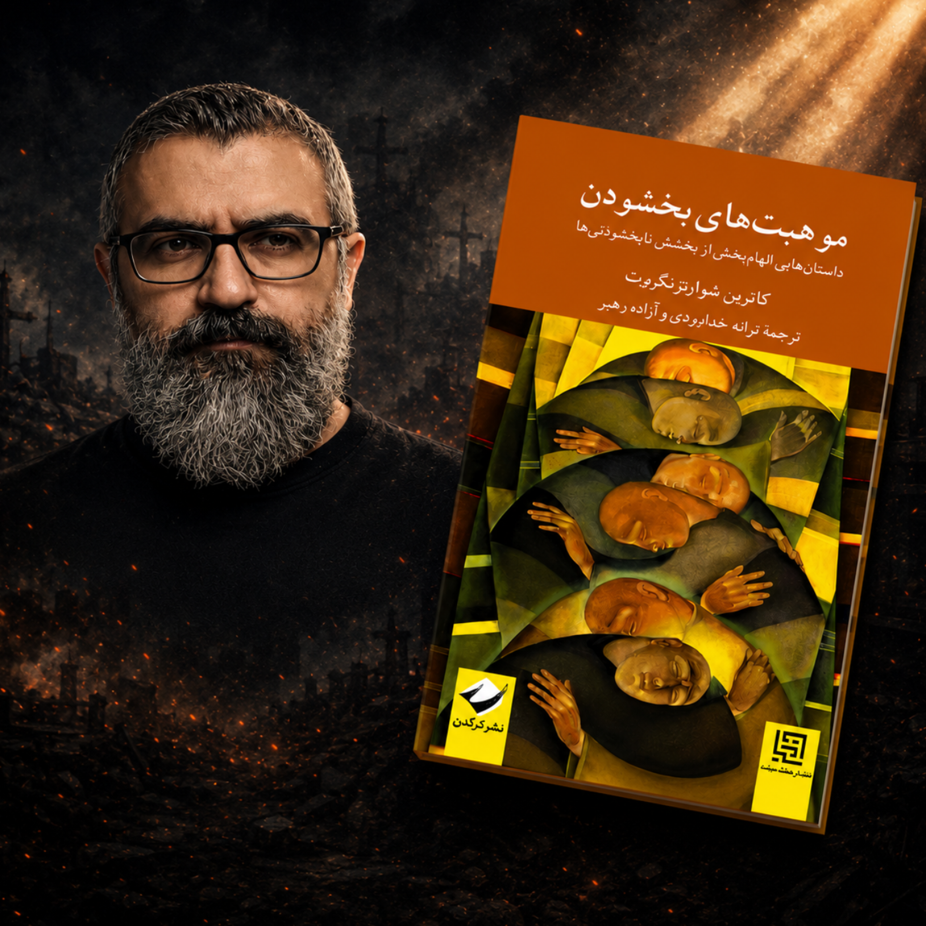 کاور موهبت های بخشیدن