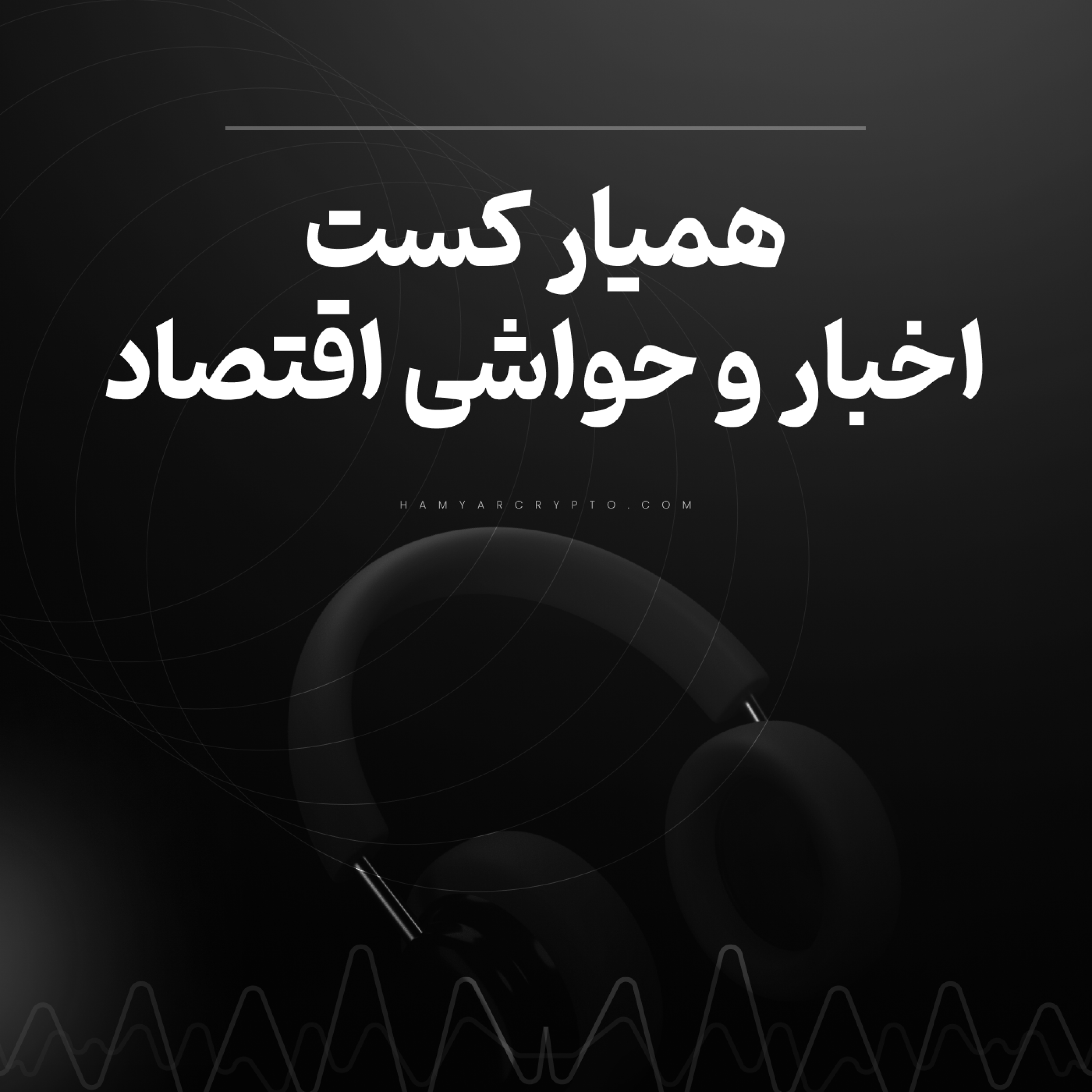 کاور برسی اخبار و حواشی بازار های مالی و دنیای اقتصاد