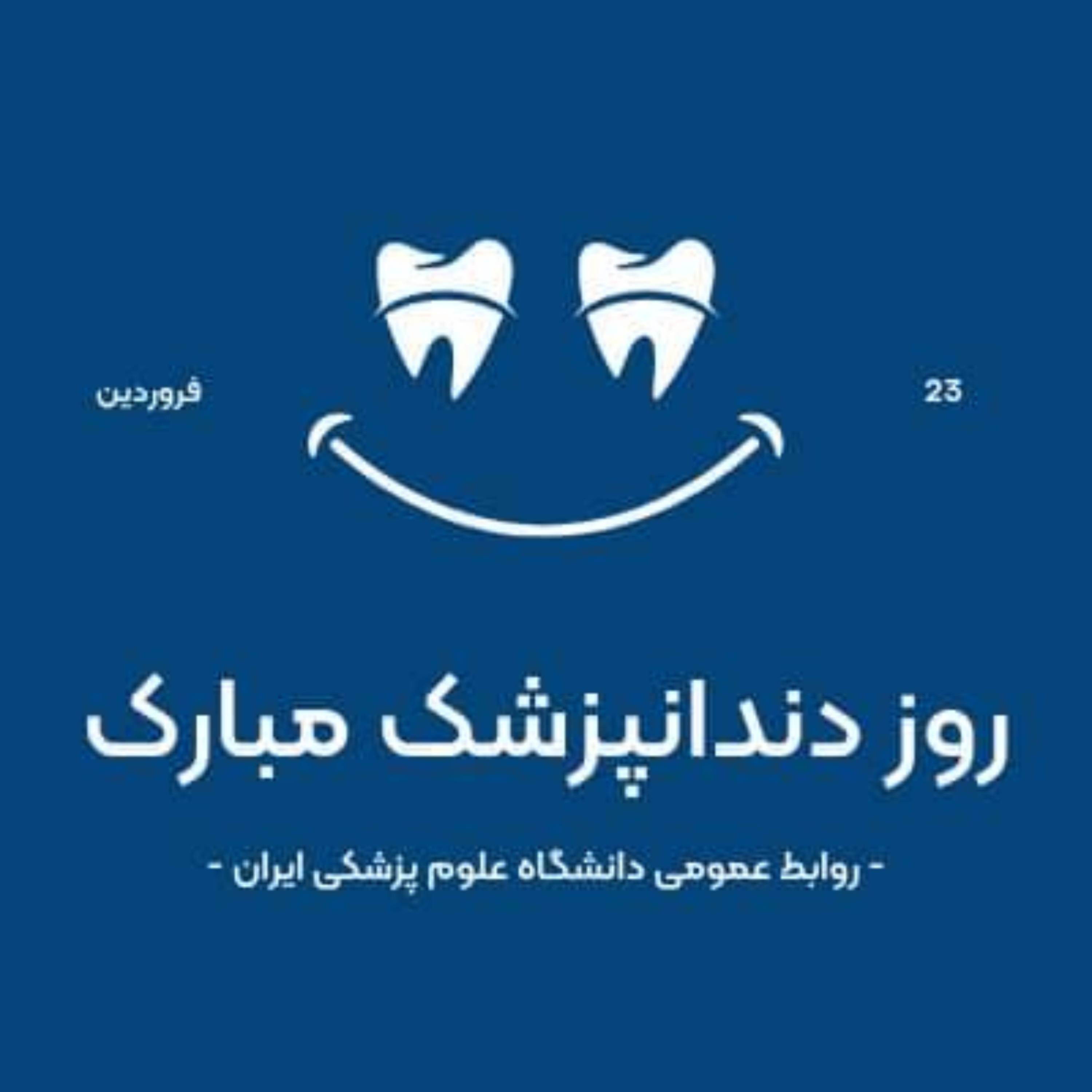 کاور گفتگوی رادیو سلامت بادکتر رحمت آبادی عضو هیئت علمی دانشگاه علوم پزشکی ایران به مناسبت روز دندانپزشک