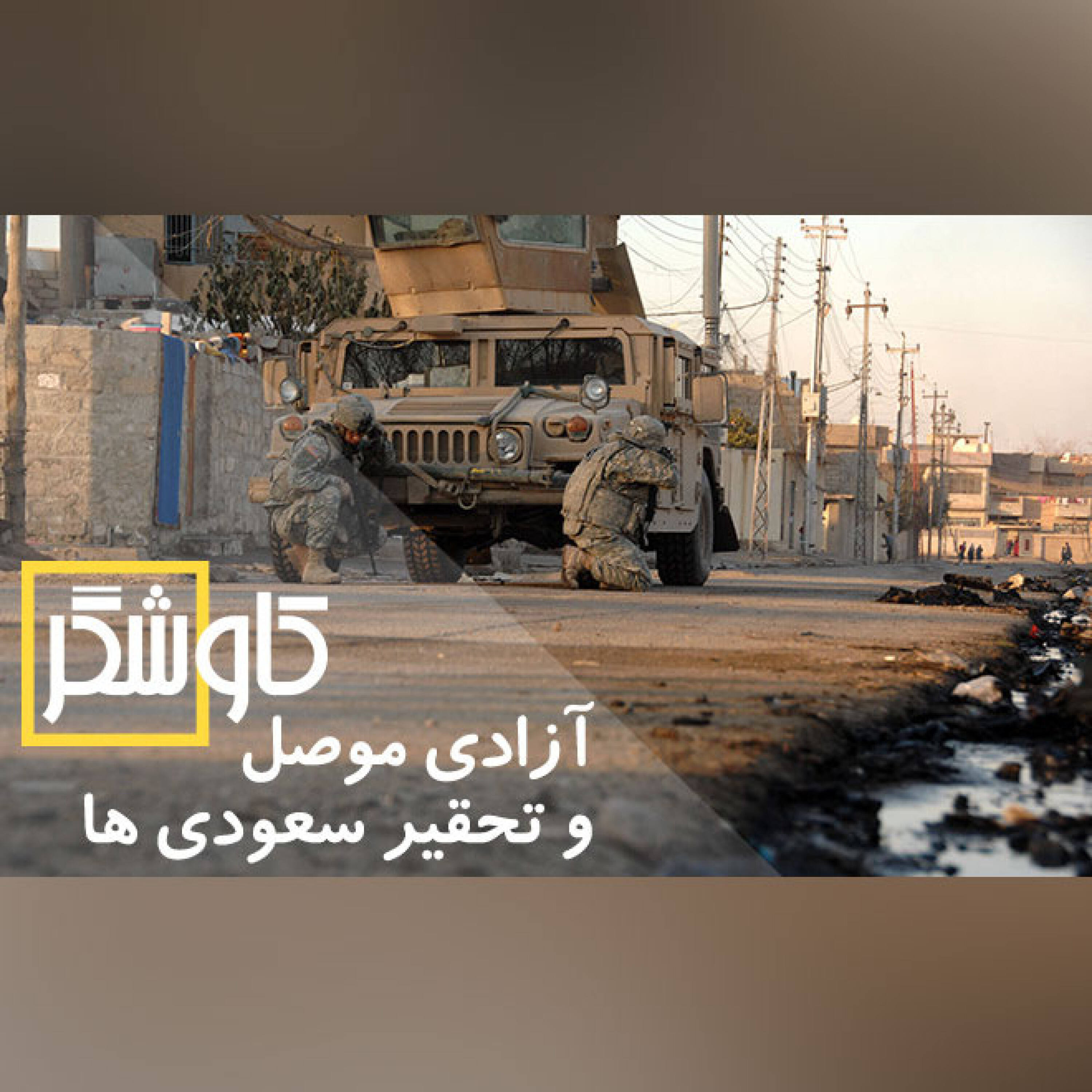 آزادی موصل و تحقیر سعودی ها