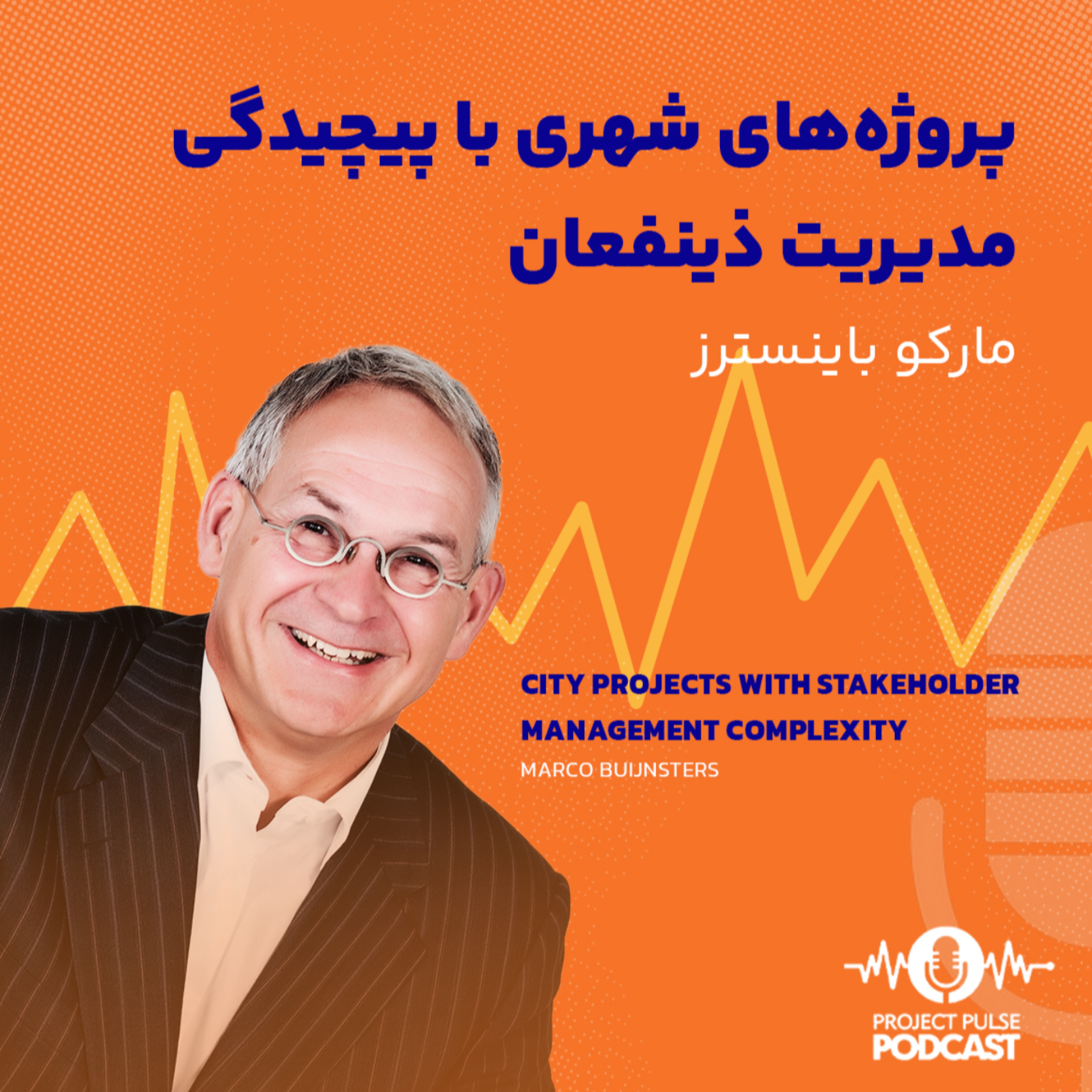 کاور پروژههای شهری با پیچیدگی ذینفعان گوناگون