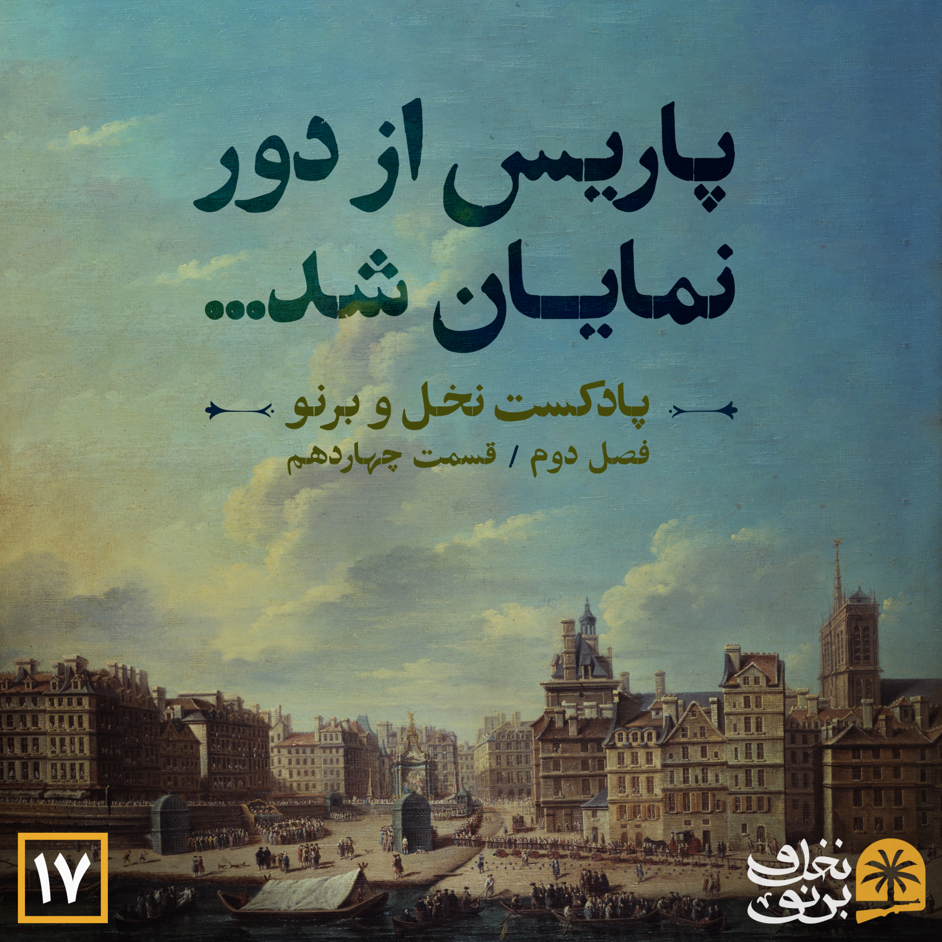 کاور پاریس از دور نمایان شد... (فصل دوم؛ قسمت چهاردهم)
