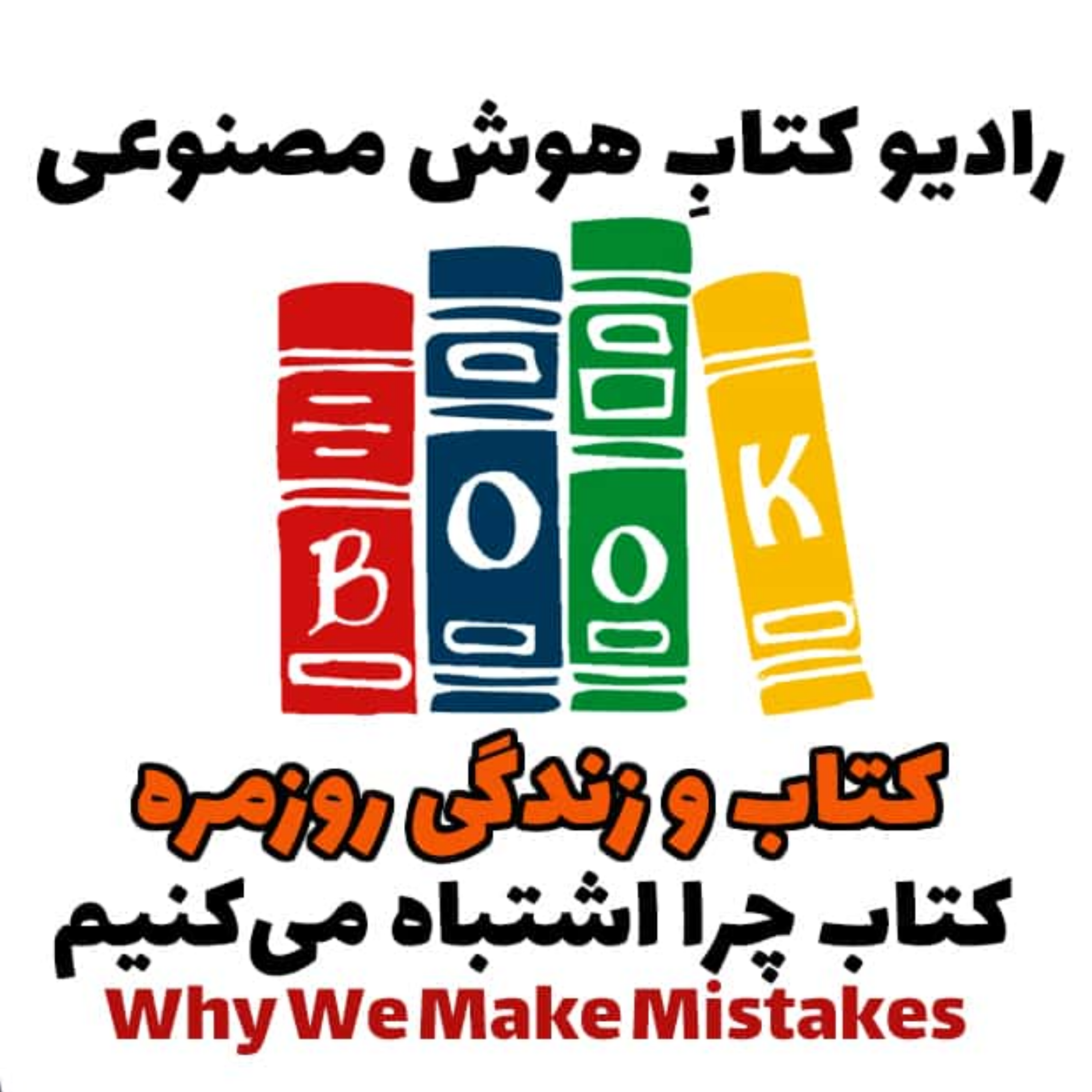 کاور کتاب و زندگی روزمره: کتاب چرا اشتباه میکنيم