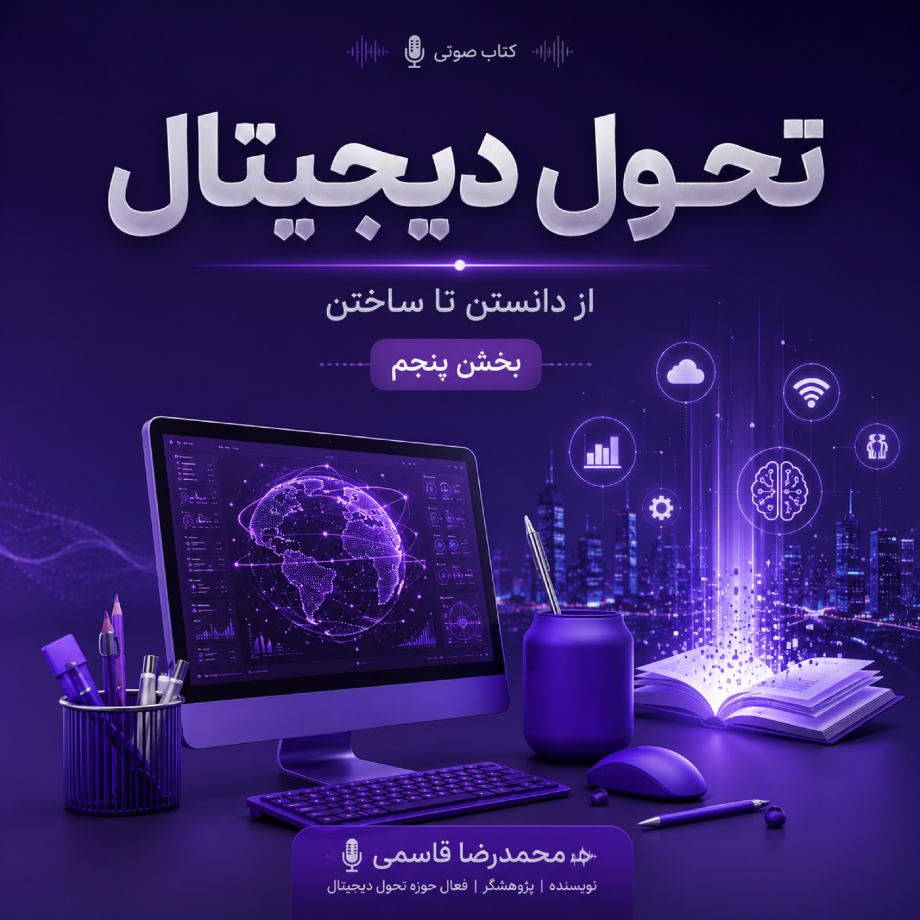 کاور چرا پروژه های گران تحول دیجیتال شکست می خورند. بخش پنجم