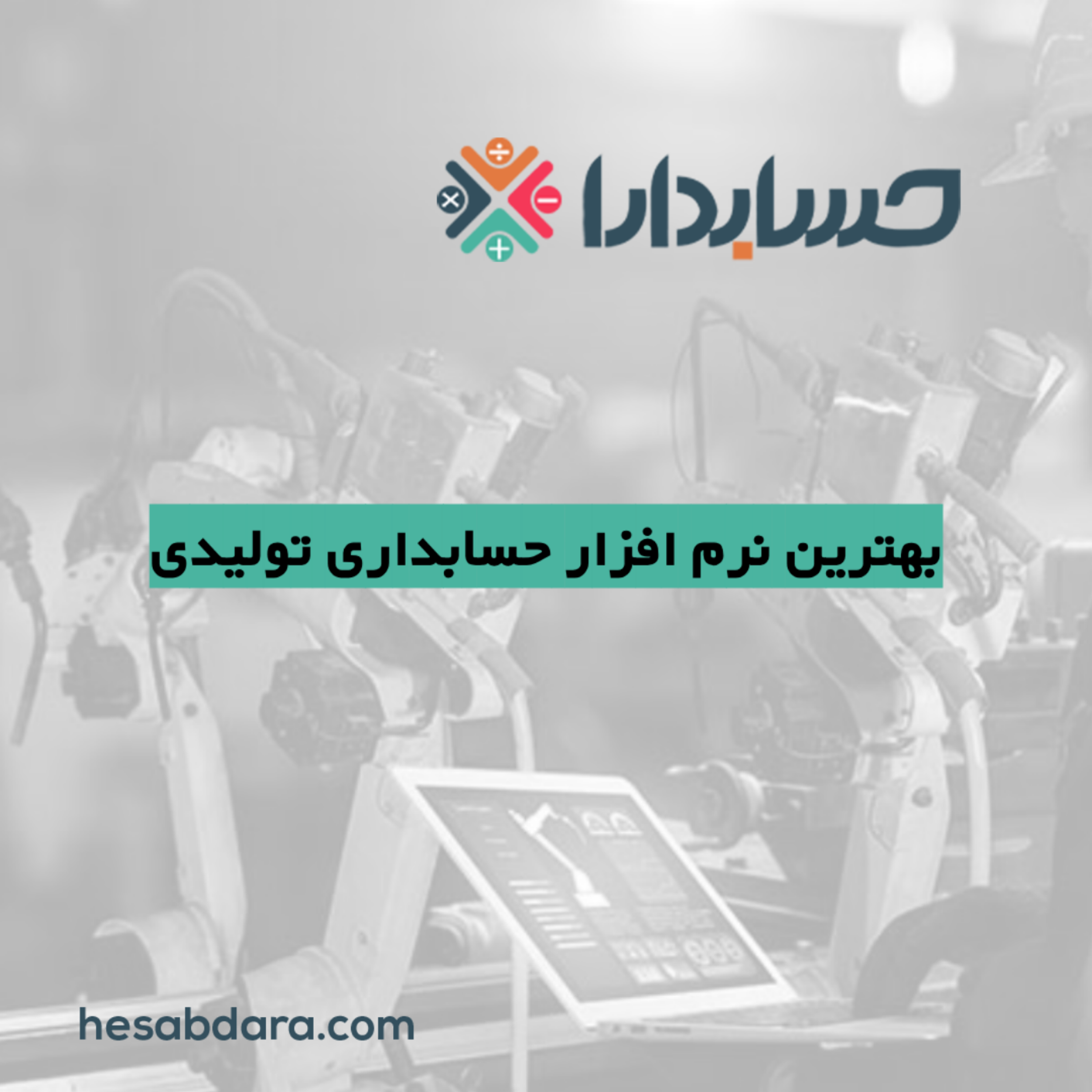کاور بهترین نرم افزار حسابداری تولیدی