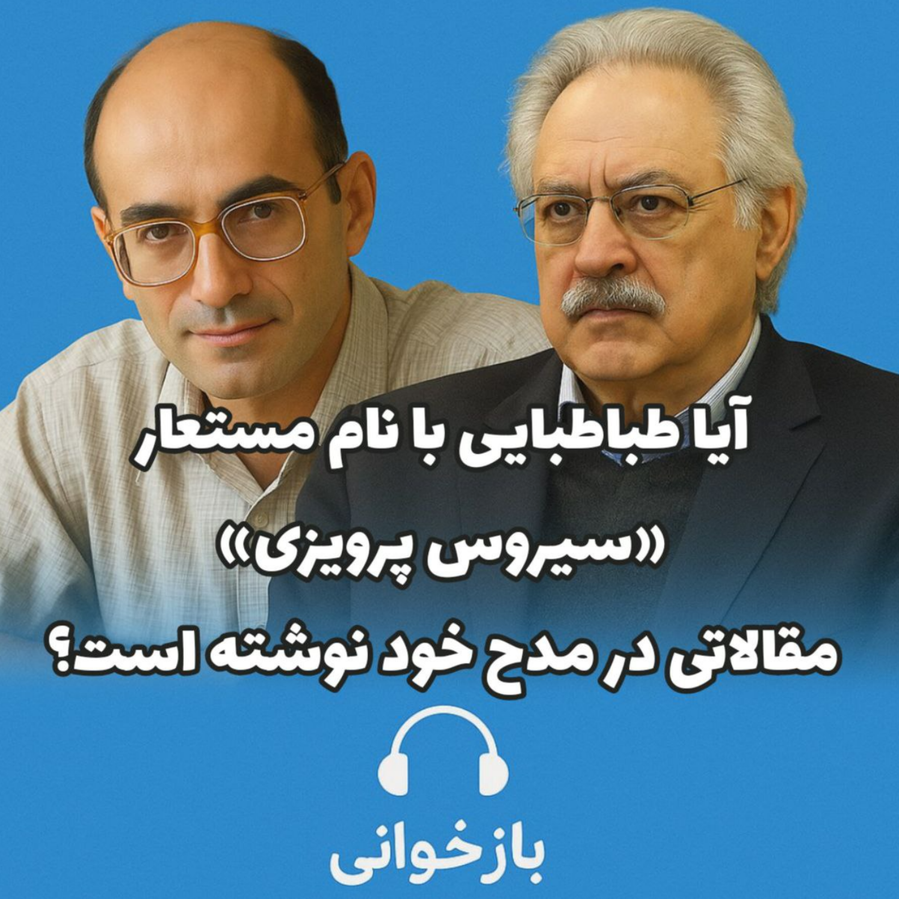 کاور آیا طباطبایی با نام مستعار «سیروس پرویزی» مقالاتی در مدح خود نوشته است؟