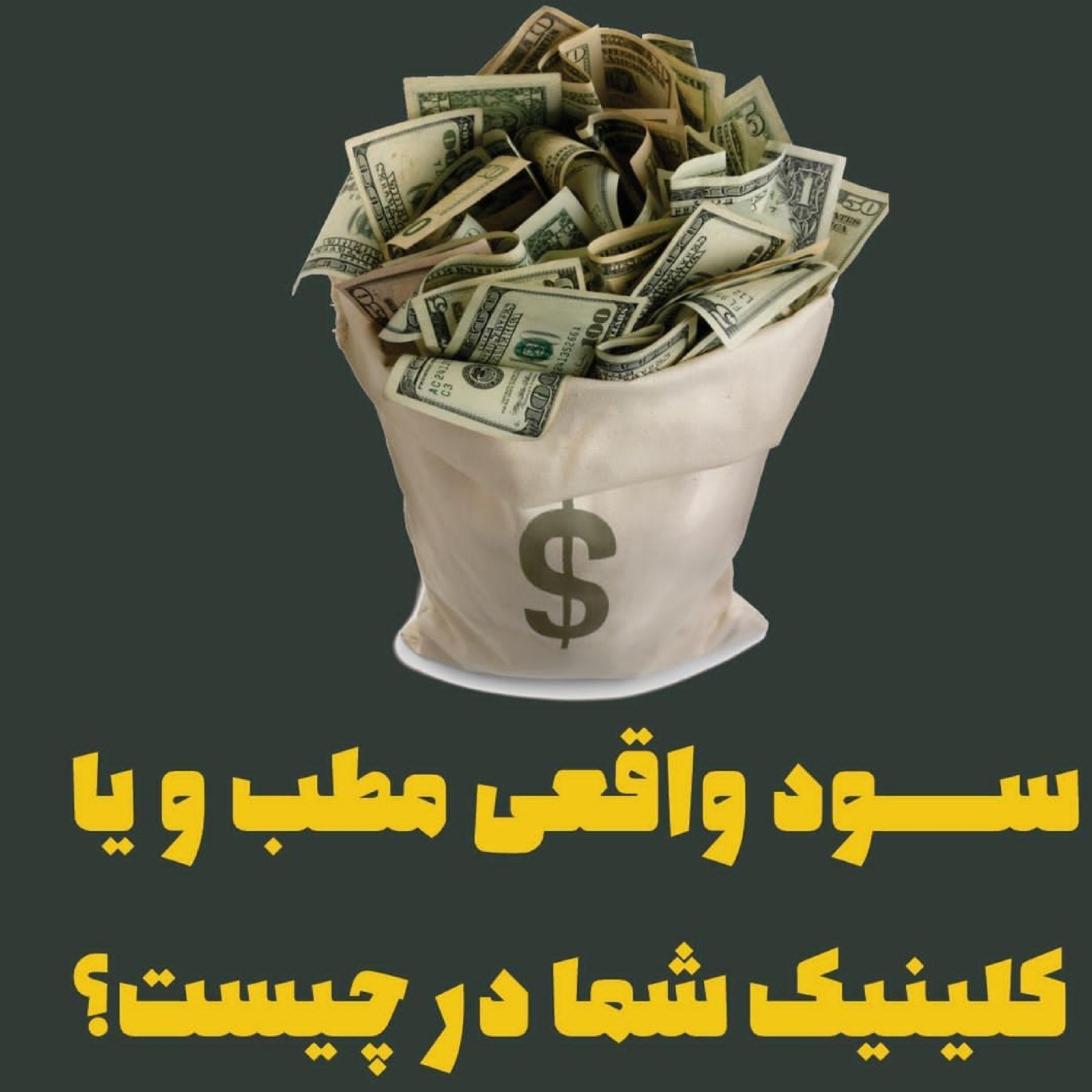 سود واقعی مطب و یا کلینیک شما در چیست؟