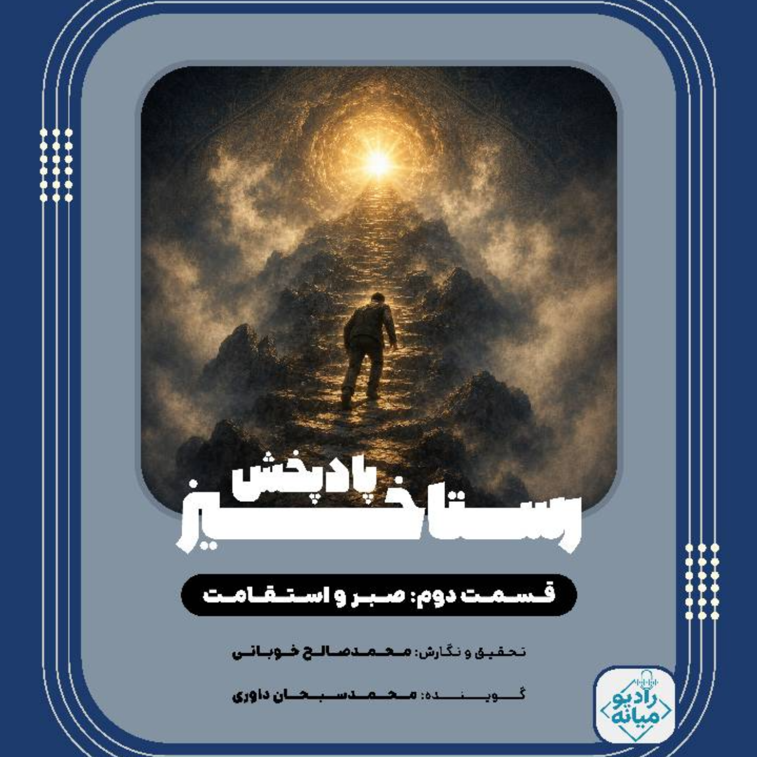 کاور رستاخیز - قسمت 2؛ صبر و استقامت