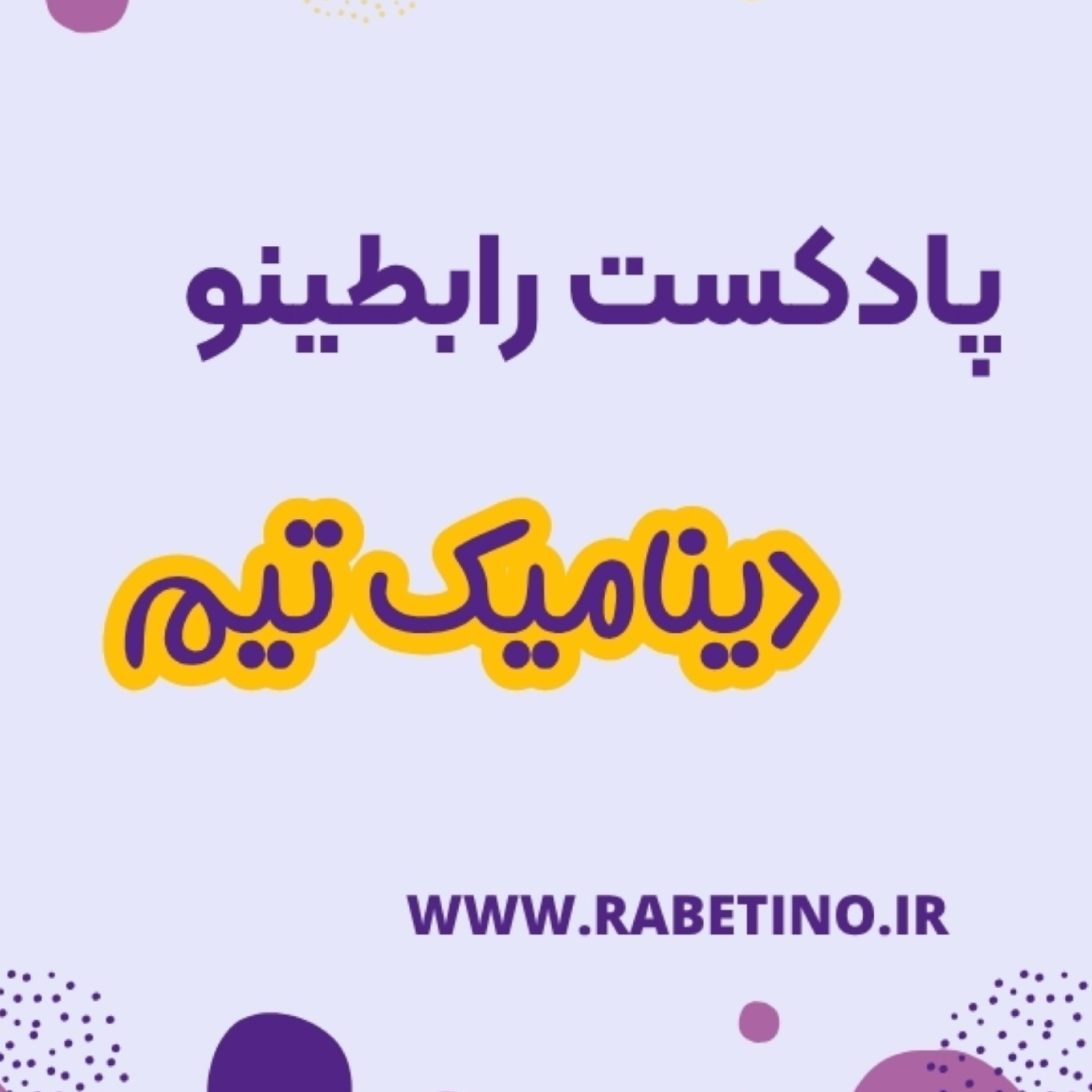 کاور دینامیک تیم
