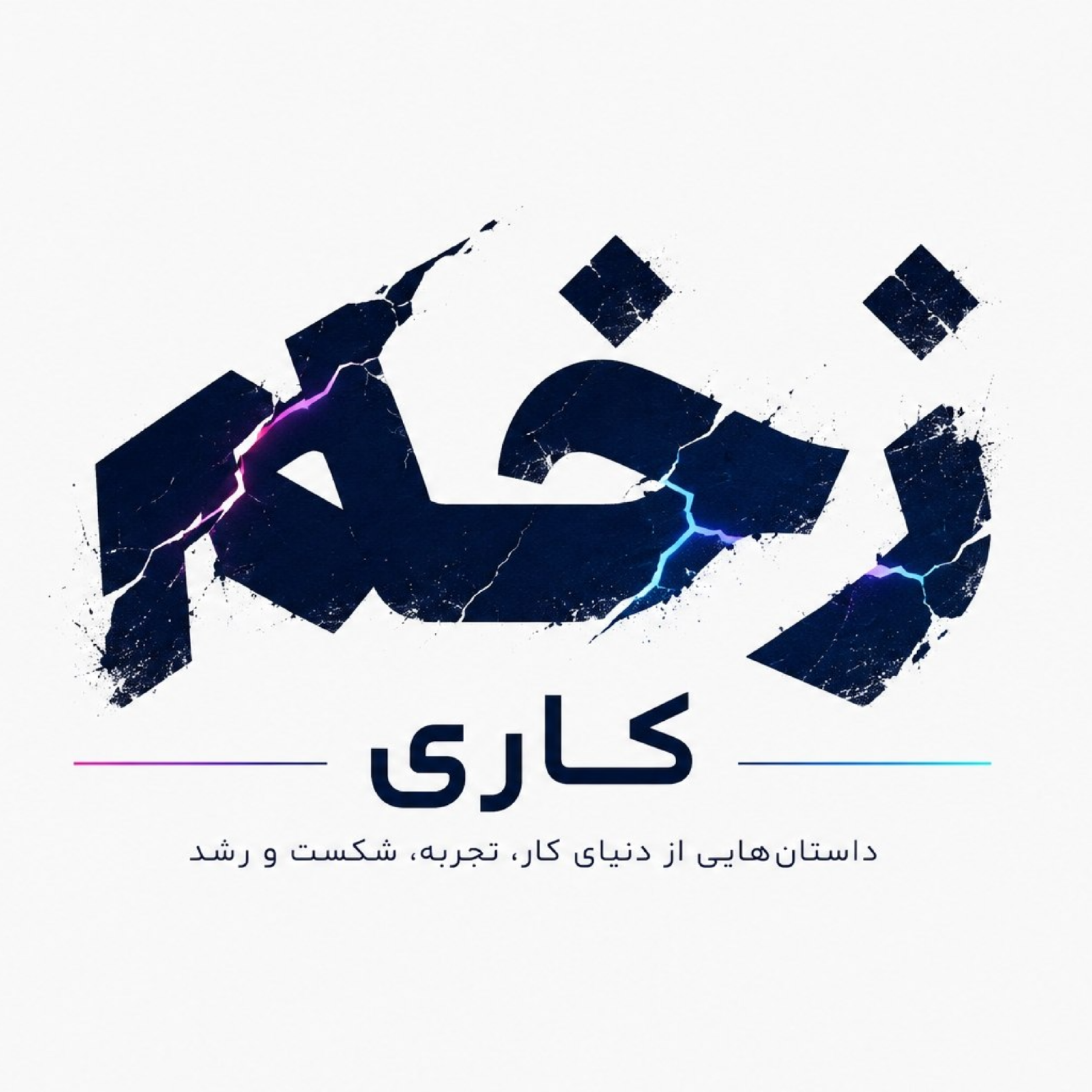 کاور قسمت ششم: رونوشت
