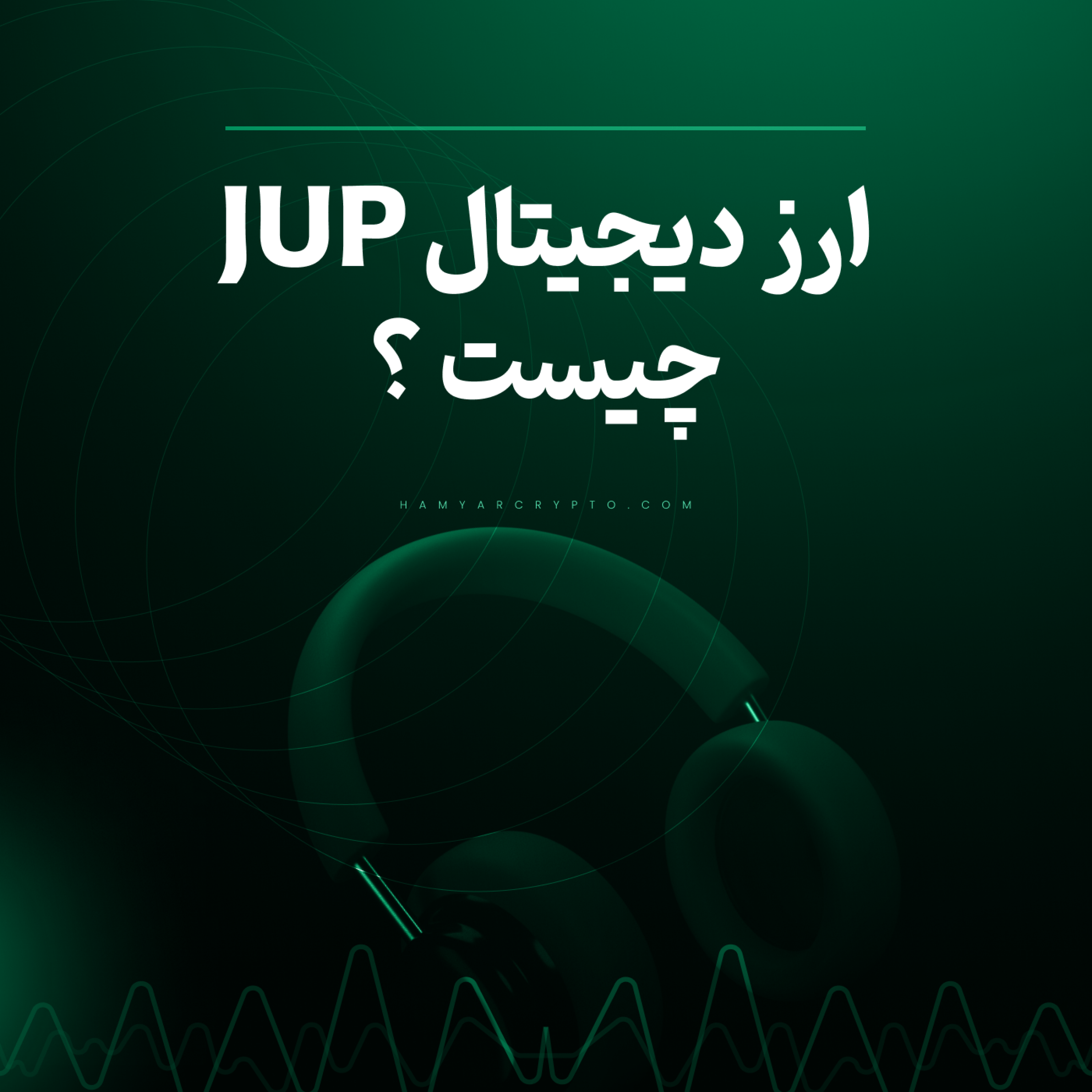 کاور ارز دیجیتال jup وآینده ارز دیجیتال jup