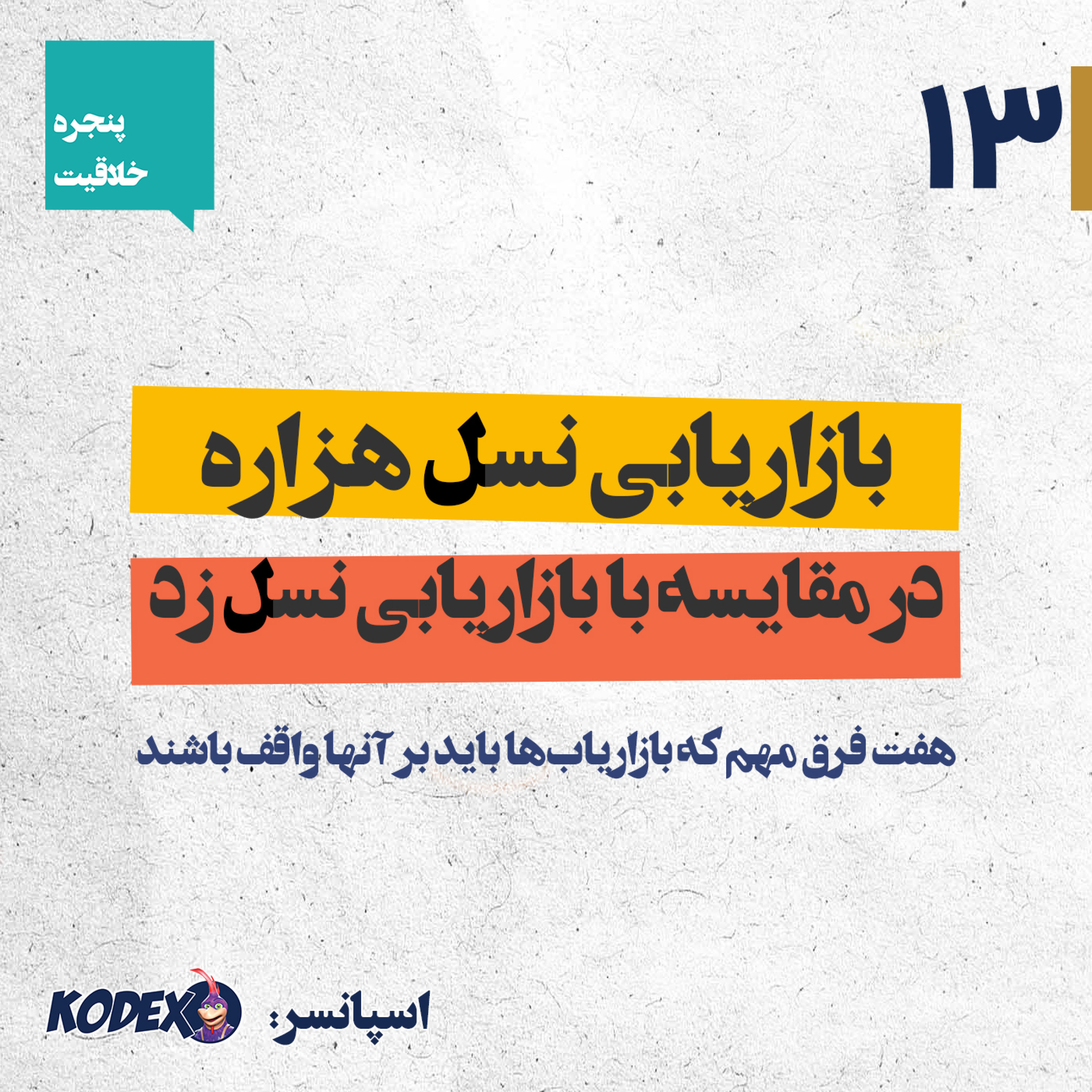 13 – بازاریابی نسل هزاره در مقایسه با بازاریابی نسل زد