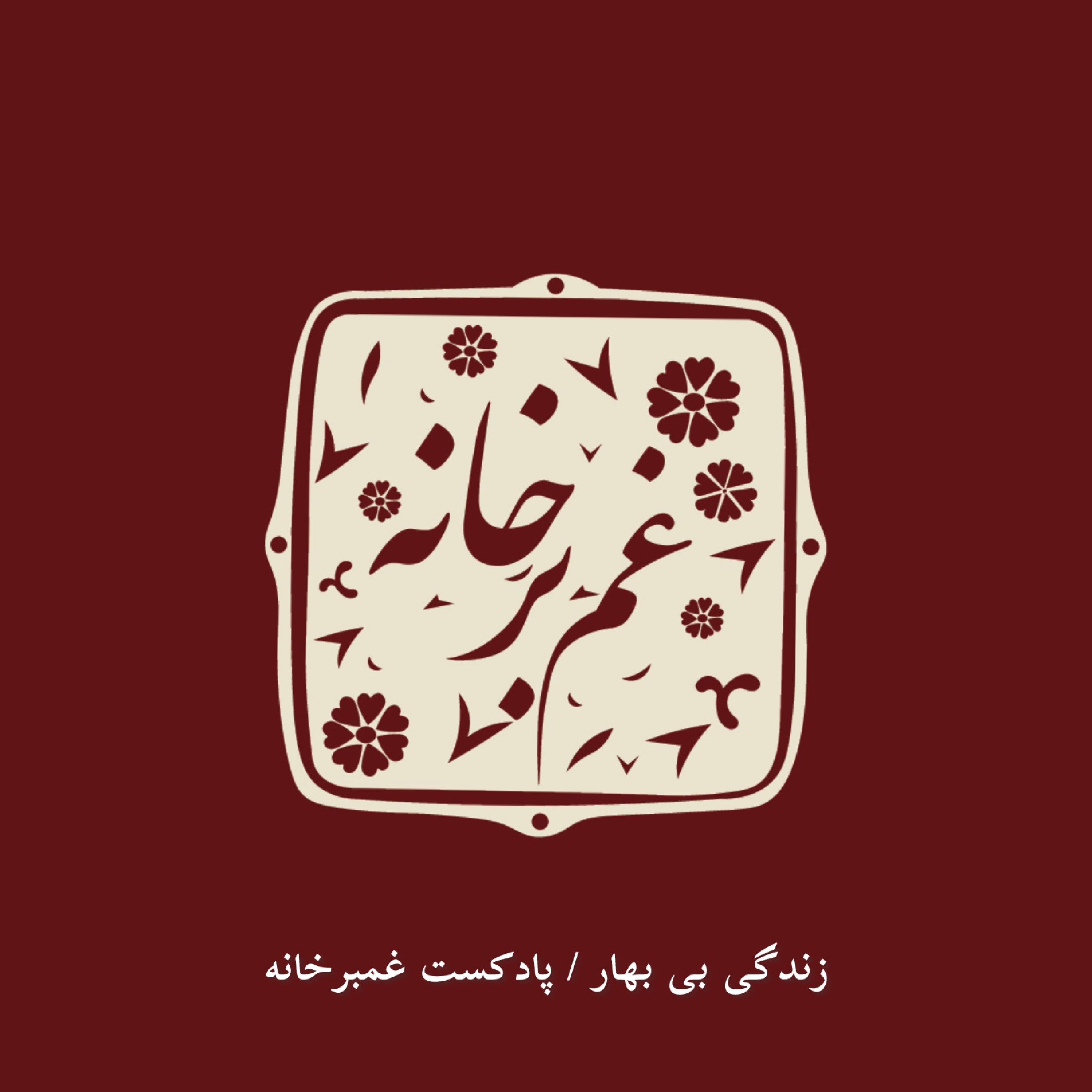 کاور زندگی بی بهار