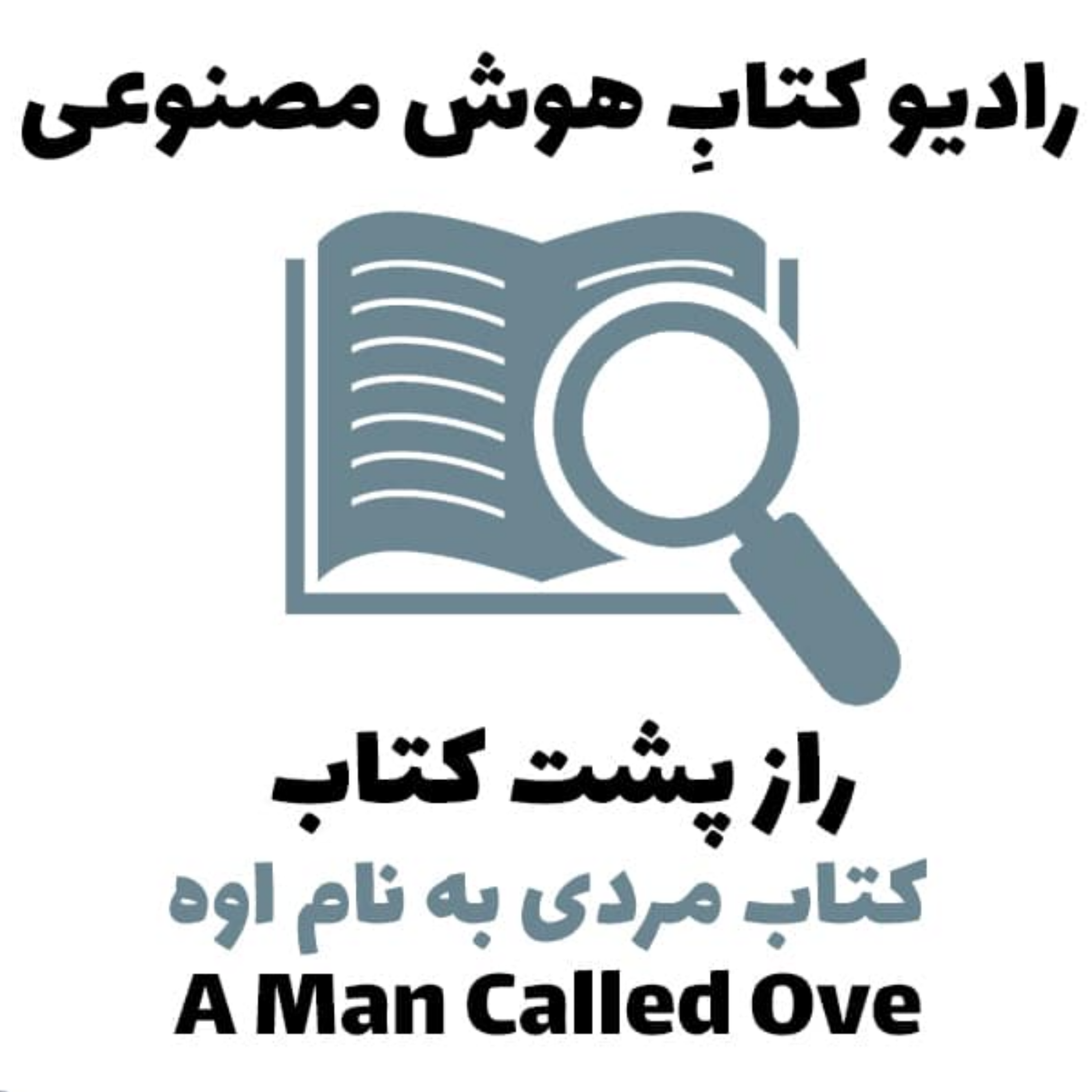 کاور راز پشت کتاب: کتاب مردی به نام اوه