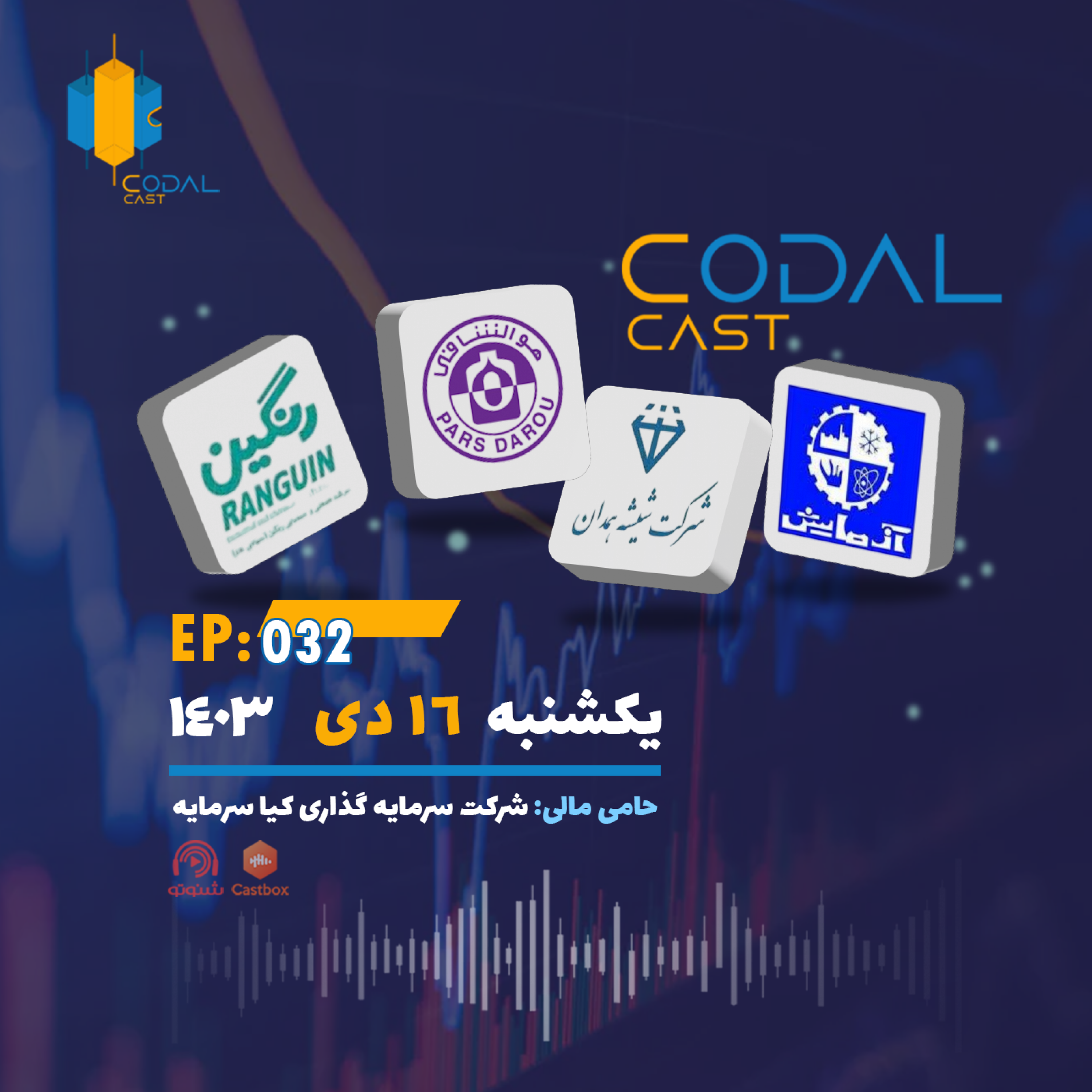 کاور کدال کست 16دی 1403