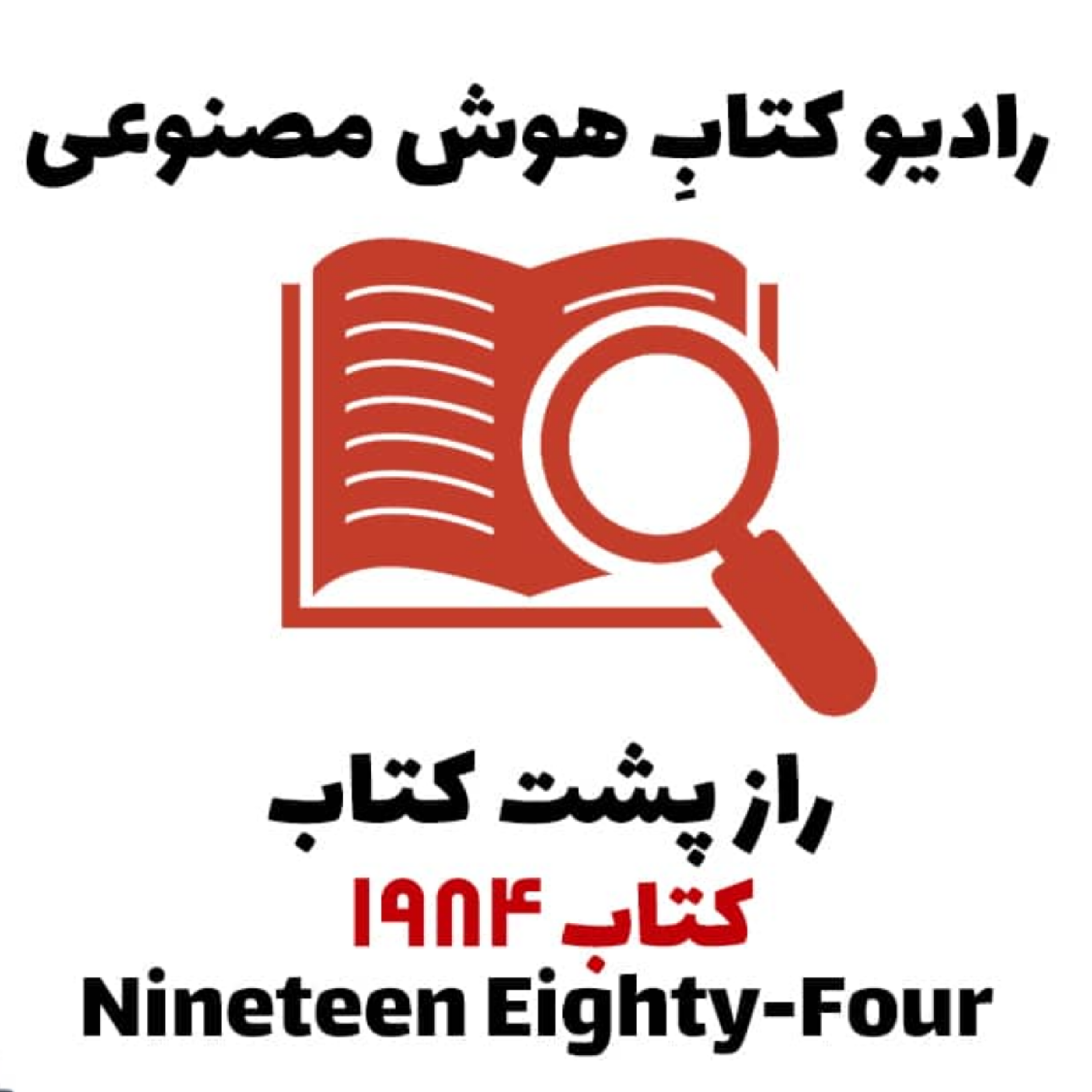 کاور راز پشت کتاب: کتاب 1984