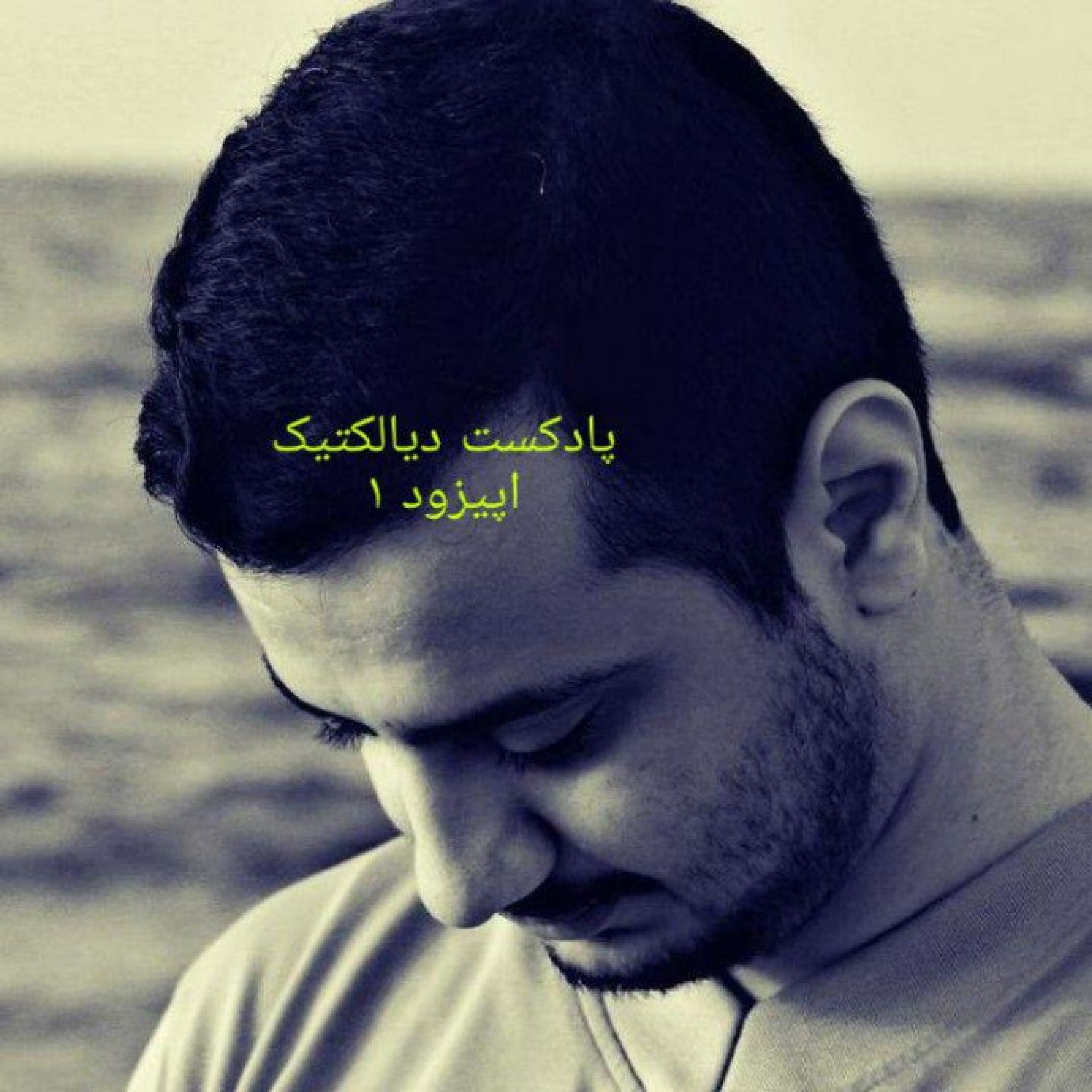 پادکست دیالکتیک - اپیزود ۱