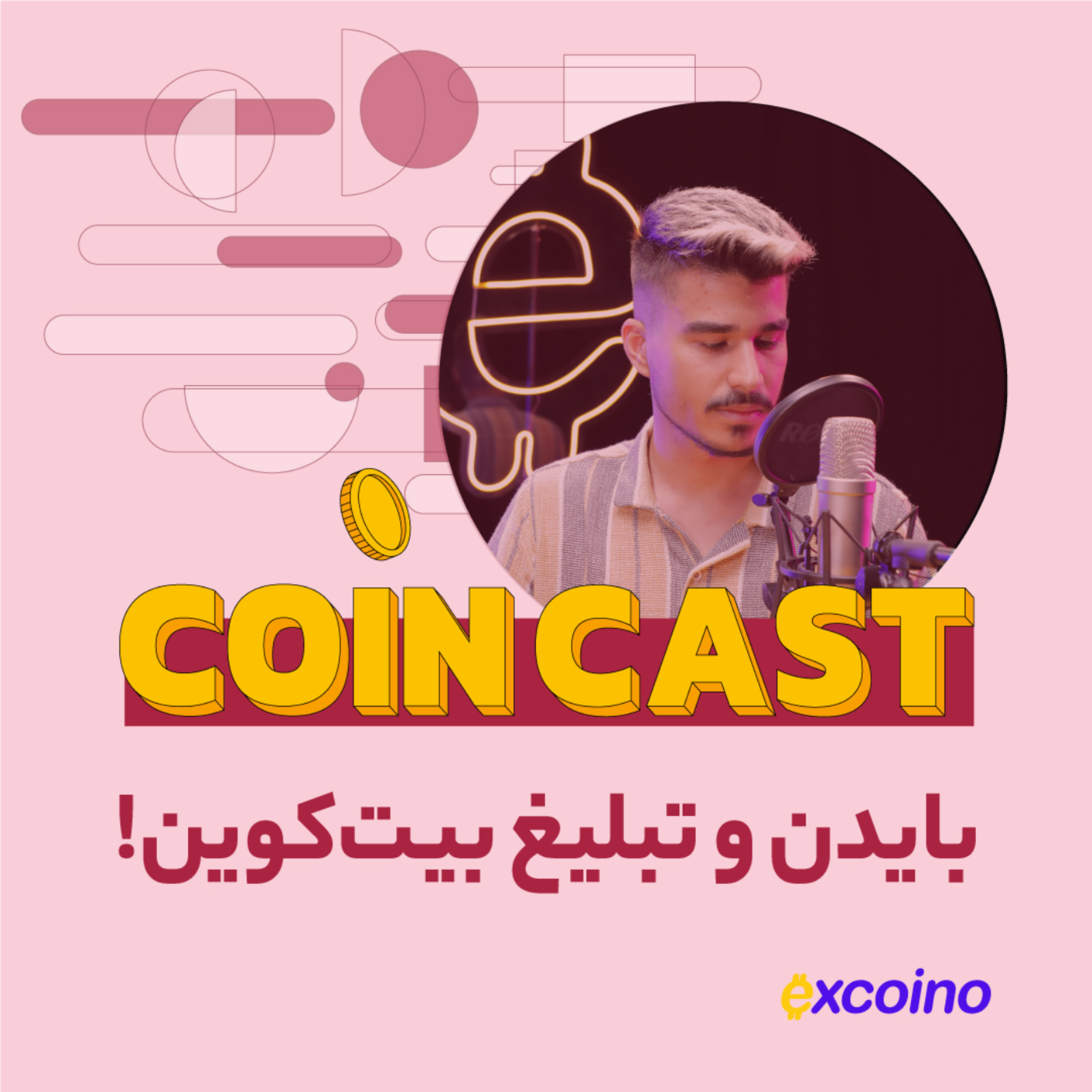 کاور کوین کست | 14 مرداد 1402 | بایدن و تبلیغ بیت‌کوین!